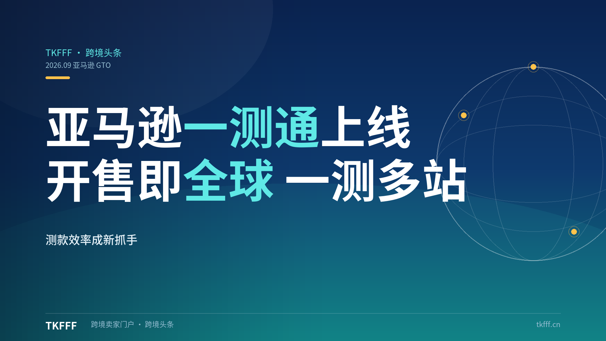 亚马逊全球一测通 GTO 上线：开售即全球、一测多站通，测款效率成卖家新抓手