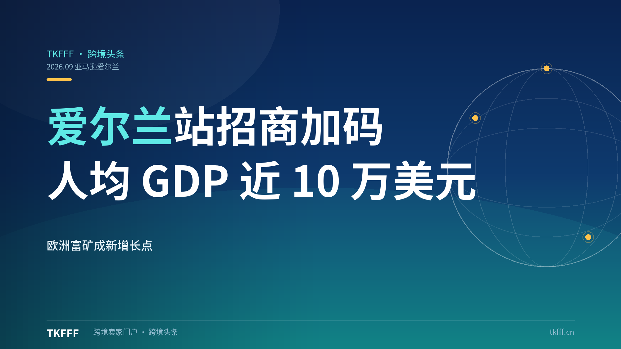 亚马逊爱尔兰站招商加码：人均 GDP 近 10 万美元的欧洲"富矿"成新增长点