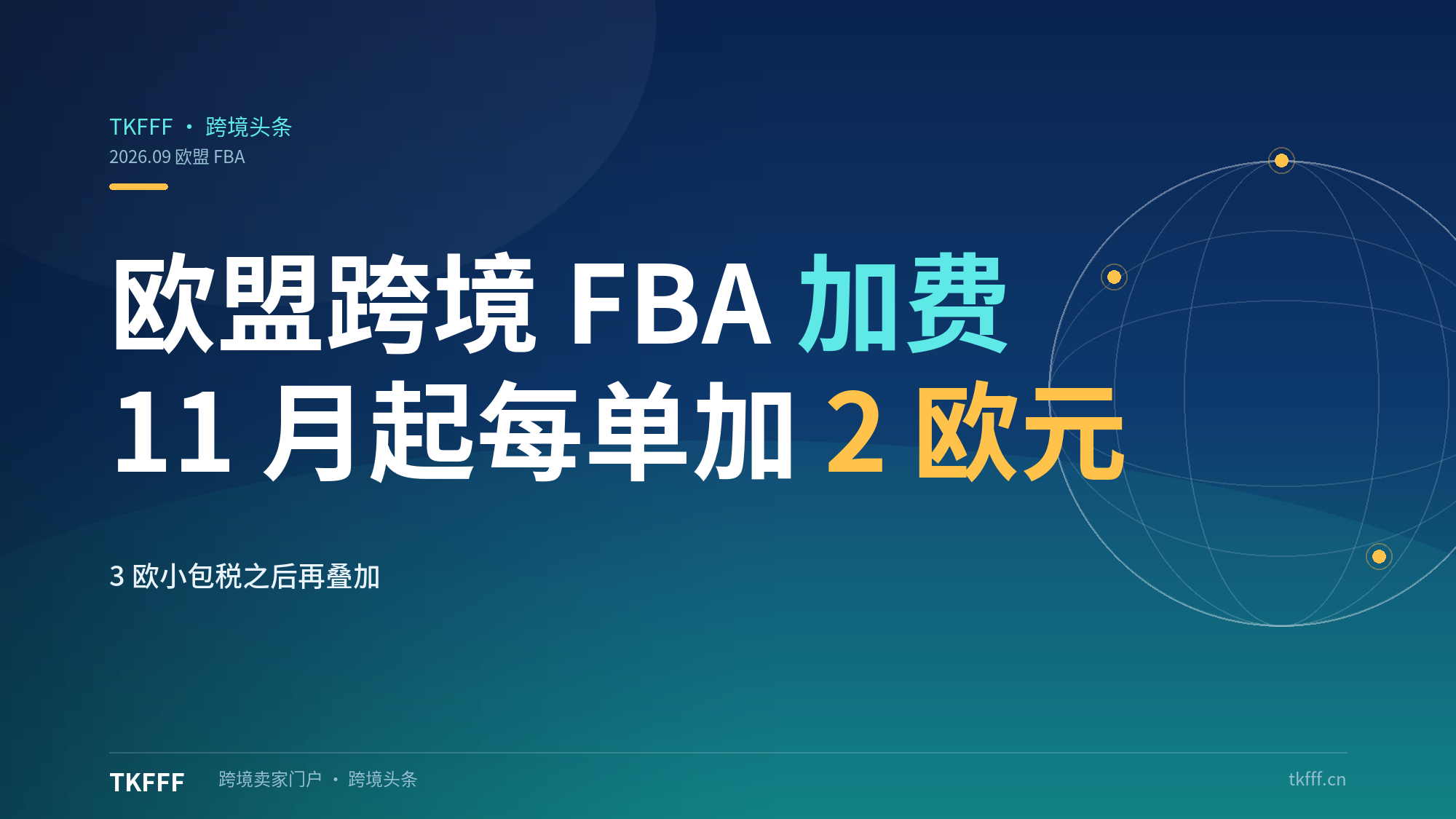 亚马逊 11 月起对欧盟跨境 FBA 订单加收 2 欧元海关手续费：3 欧小包税之后，平台侧费用再叠加