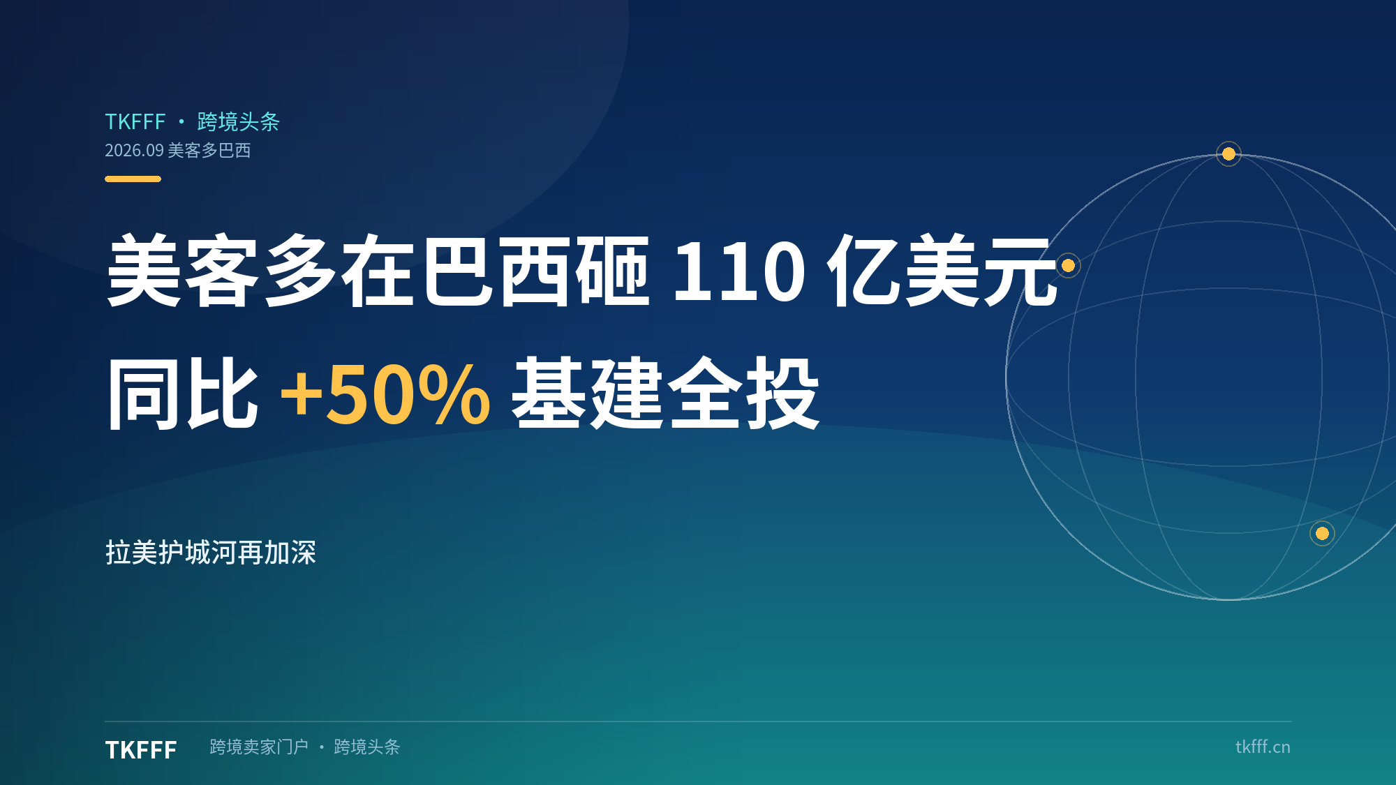 美客多 2026 年在巴西砸约 110 亿美元、同比 +50%：物流技术支付基建全投，拉美护城河再加深