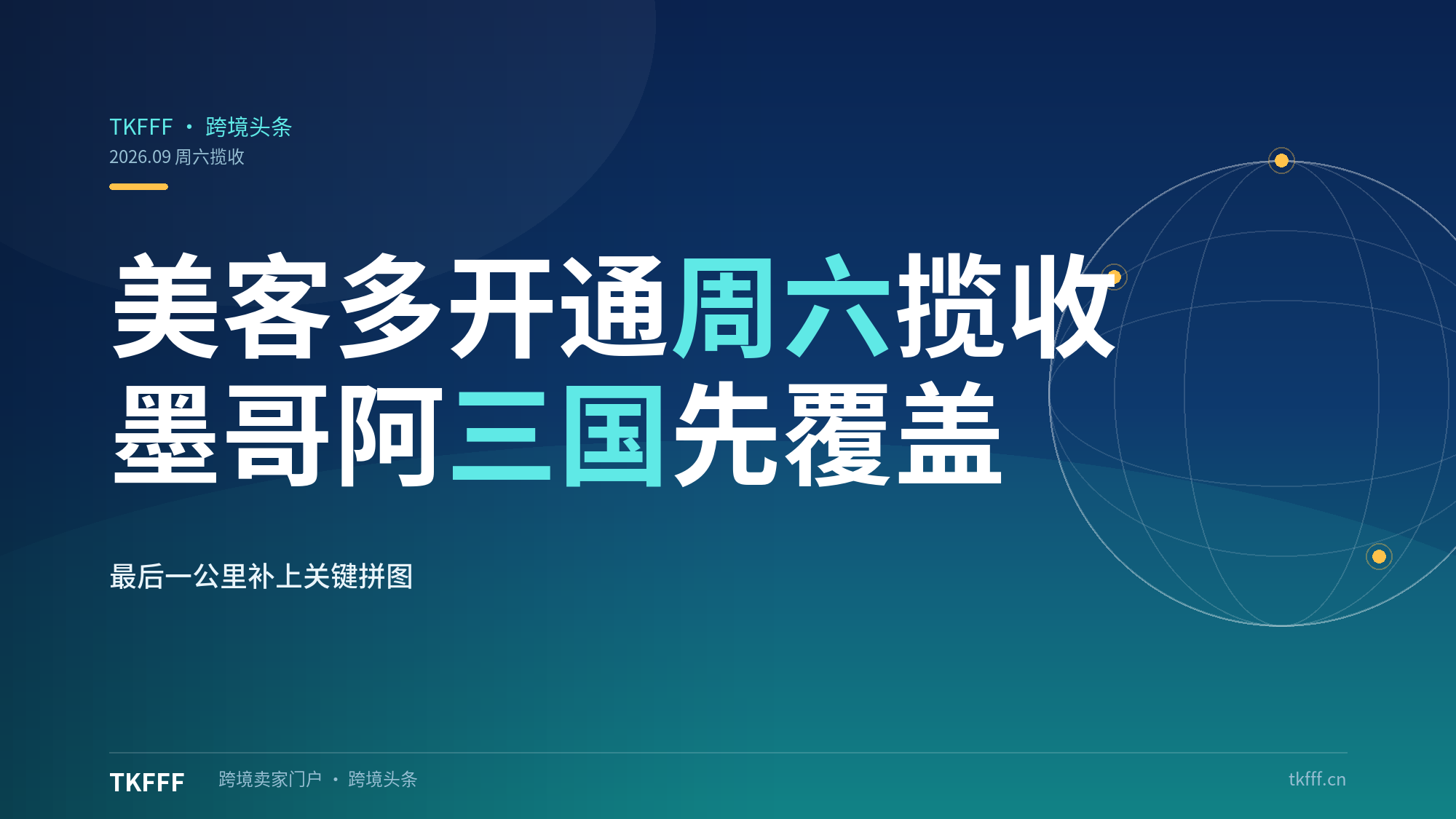 美客多墨/哥/阿开通周六揽收：周末单量时效提升，拉美最后一公里补上关键拼图