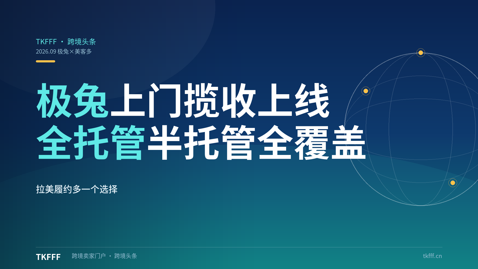 极兔上门揽收正式上线美客多：覆盖全托管半托管卖家，拉美履约多一个本土选择