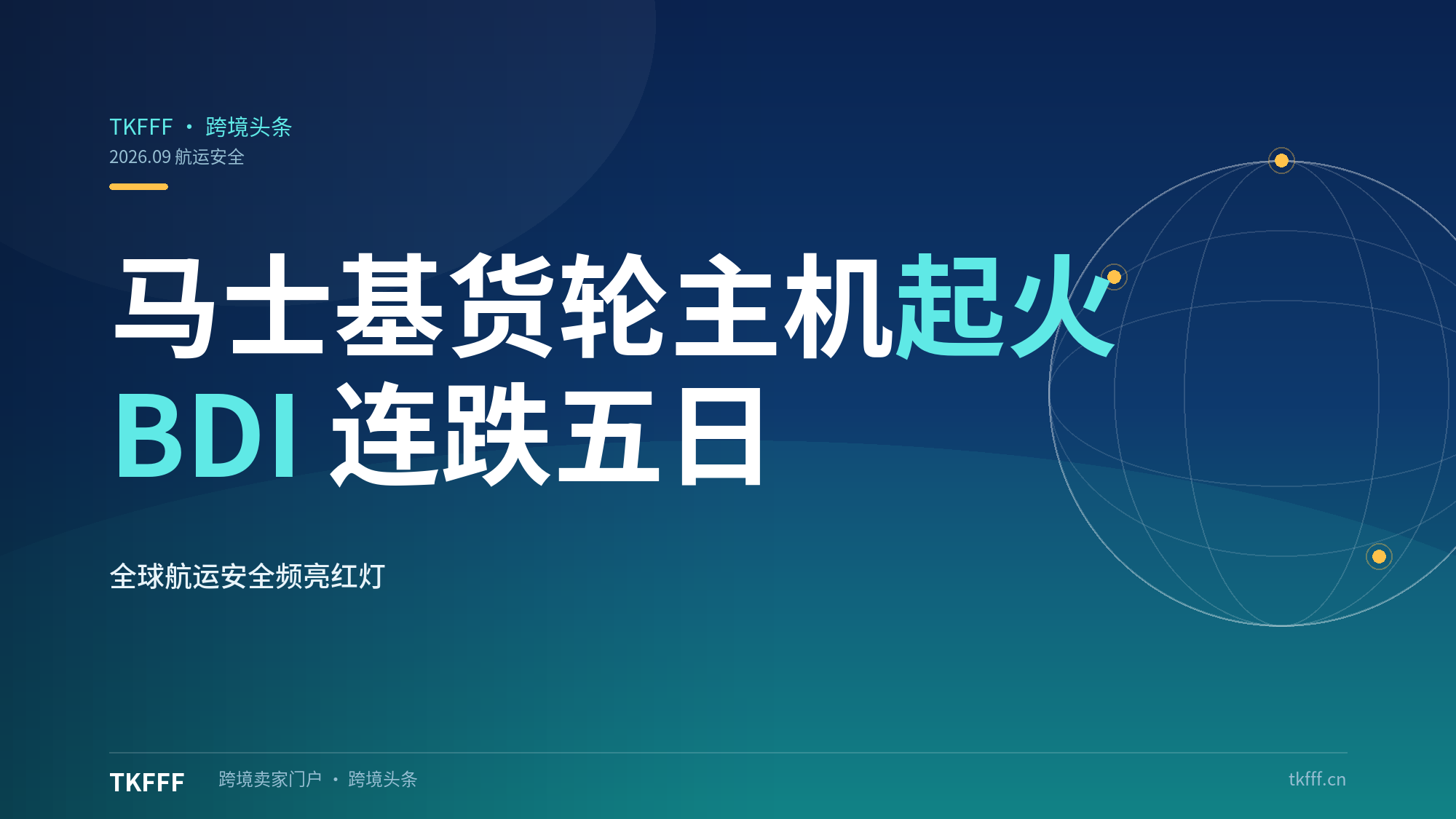 马士基租用货轮主机起火、BDI 连跌五日：地缘冲突叠加运营事故，全球航运安全频亮红灯
