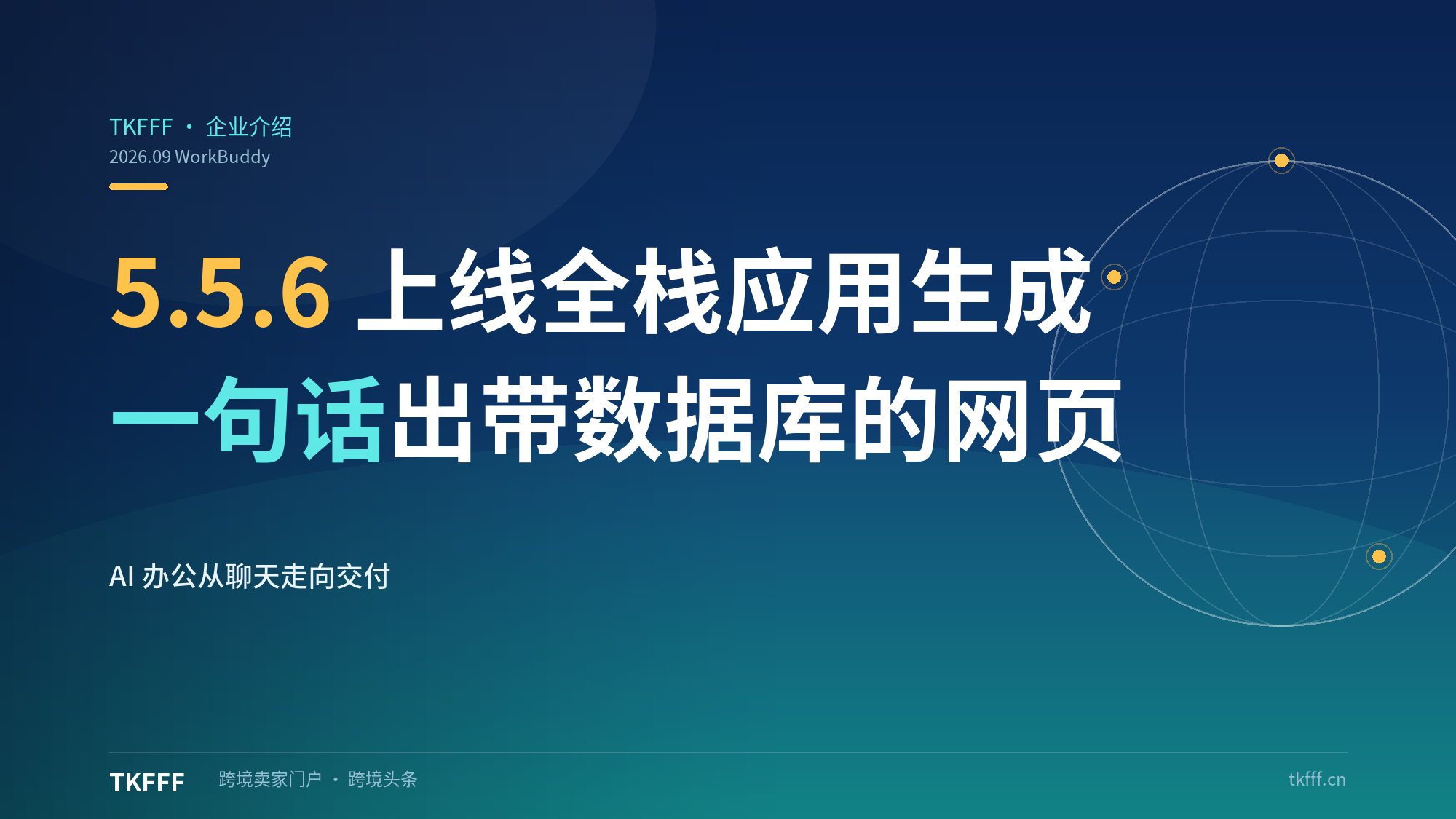 腾讯 WorkBuddy 5.5.6 上线全栈应用生成：一句话出带云数据库和登录的网页，AI 办公从聊天走向交付