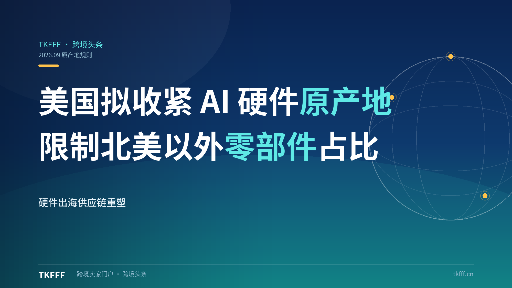 美国拟收紧墨西哥 AI 硬件原产地规则：USMCA 框架下限制北美以外零部件占比，硬件出海供应链重塑