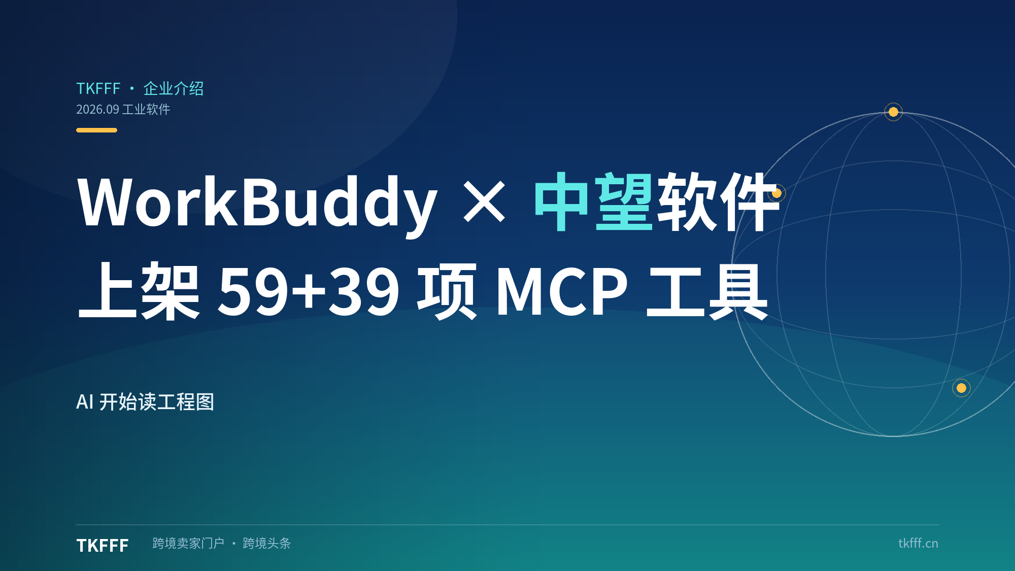 腾讯 WorkBuddy × 中望软件进工业软件深水区：ZW3D / ZWCAD 上架开放 59+39 项 MCP 工具，AI 开始读工程图