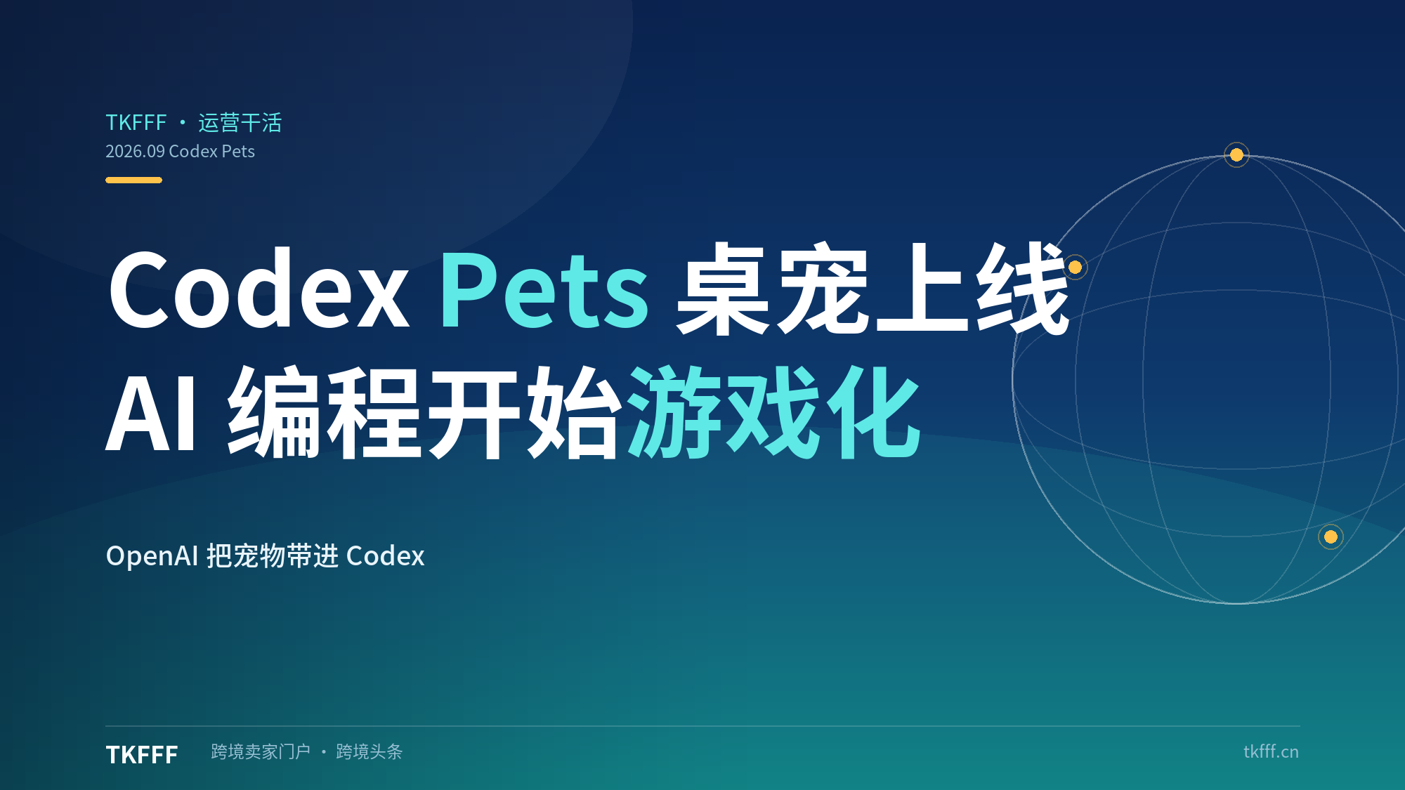 Codex Pets 桌面宠物上线：OpenAI 把宠物带进 Codex，AI 编程产品开始"游戏化养宠"