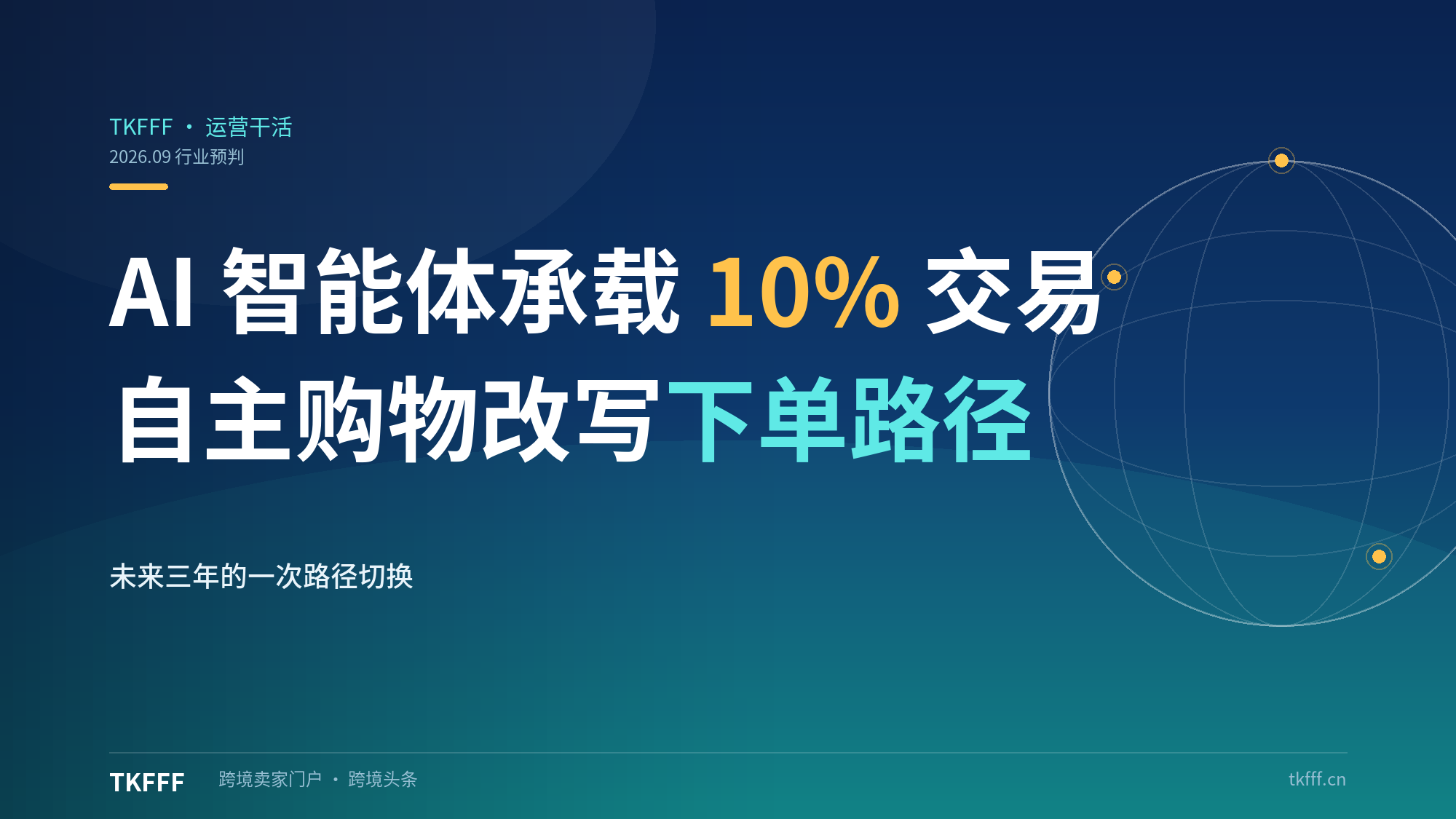 行业预判：未来三年 AI 智能体或将承载超 10% 电商交易，自主购物 Agent 改写搜索下单路径