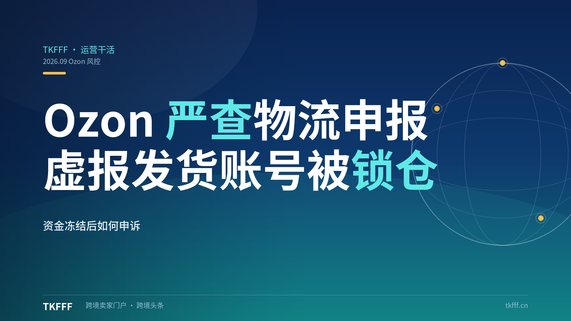 Ozon 严查中国卖家物流申报：虚报发货、轨迹异常账号临时锁仓冻结资金