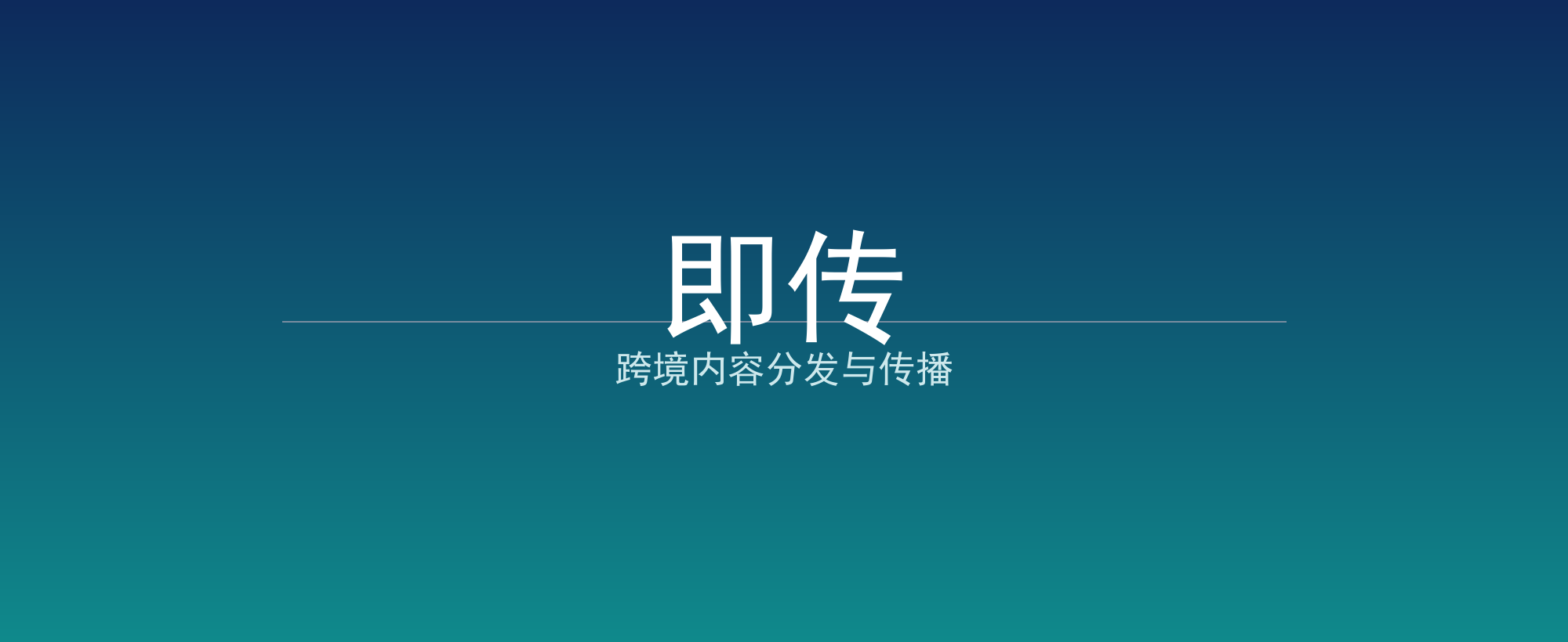 即传