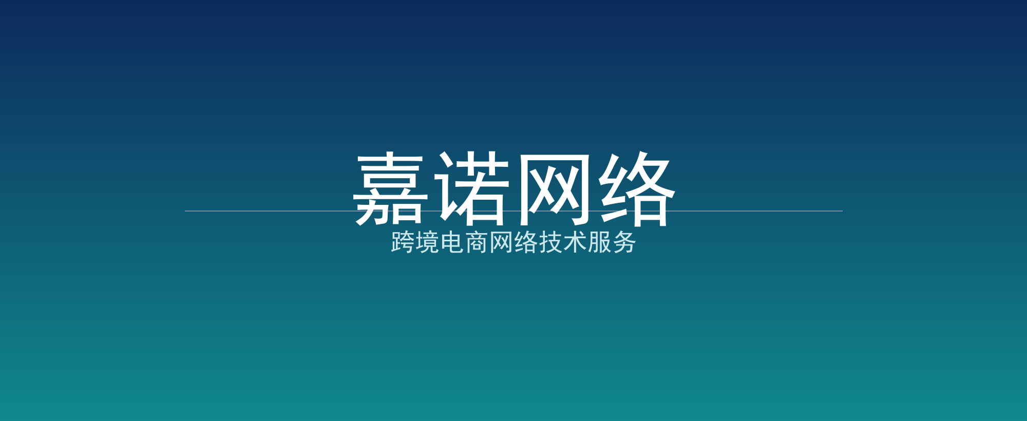 嘉诺网络