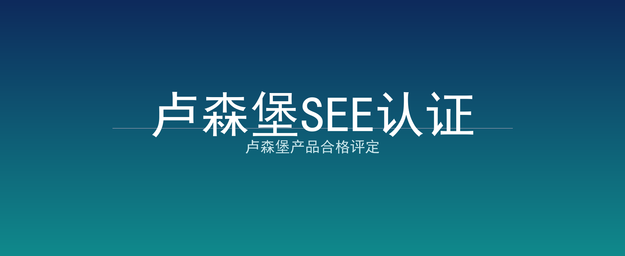 卢森堡SEE认证
