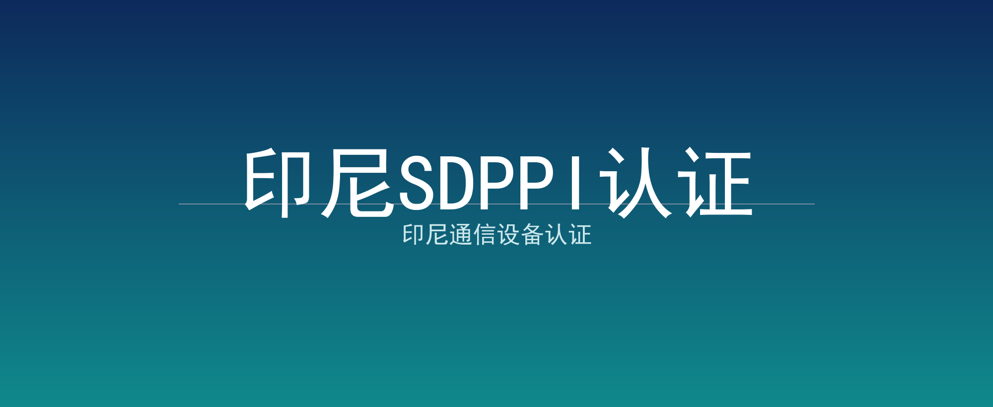 印尼SDPPI认证