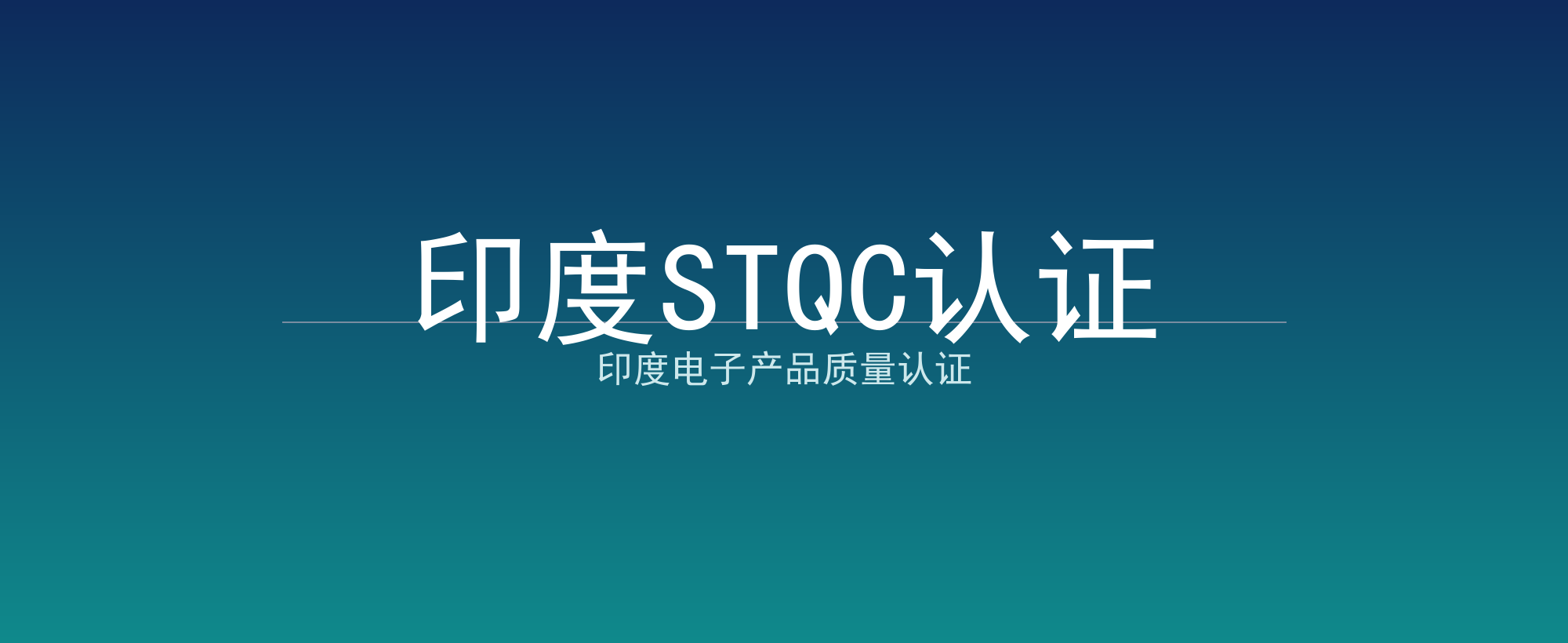 印度STQC认证
