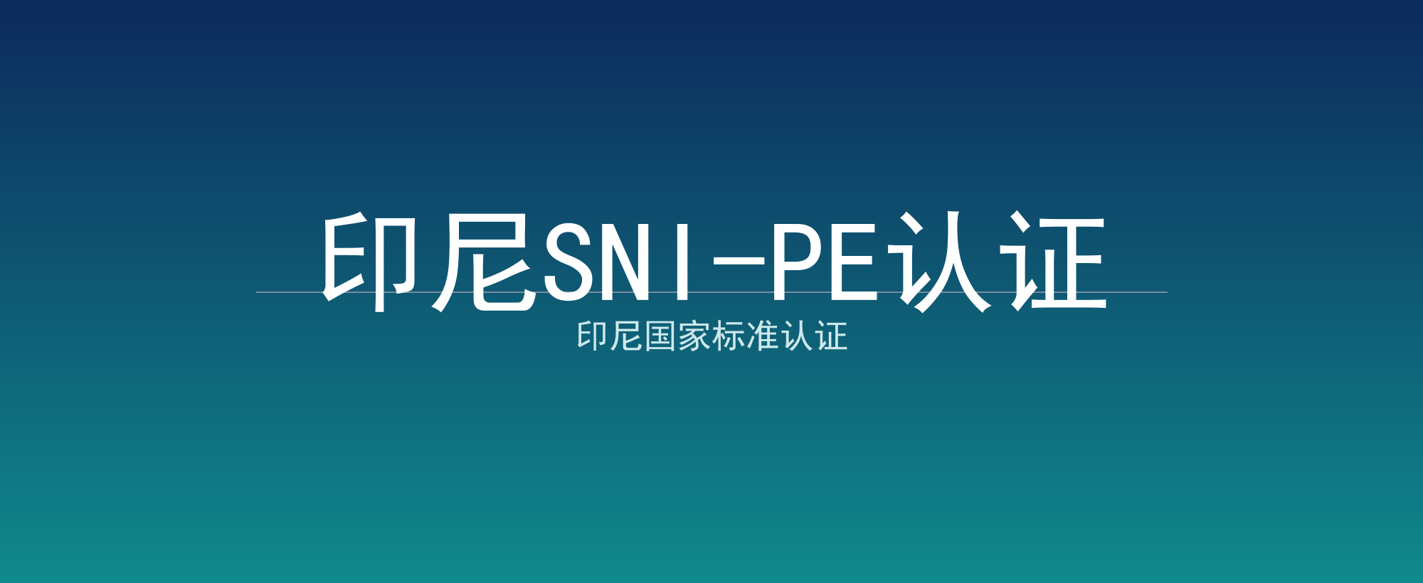 印尼SNI-PE认证