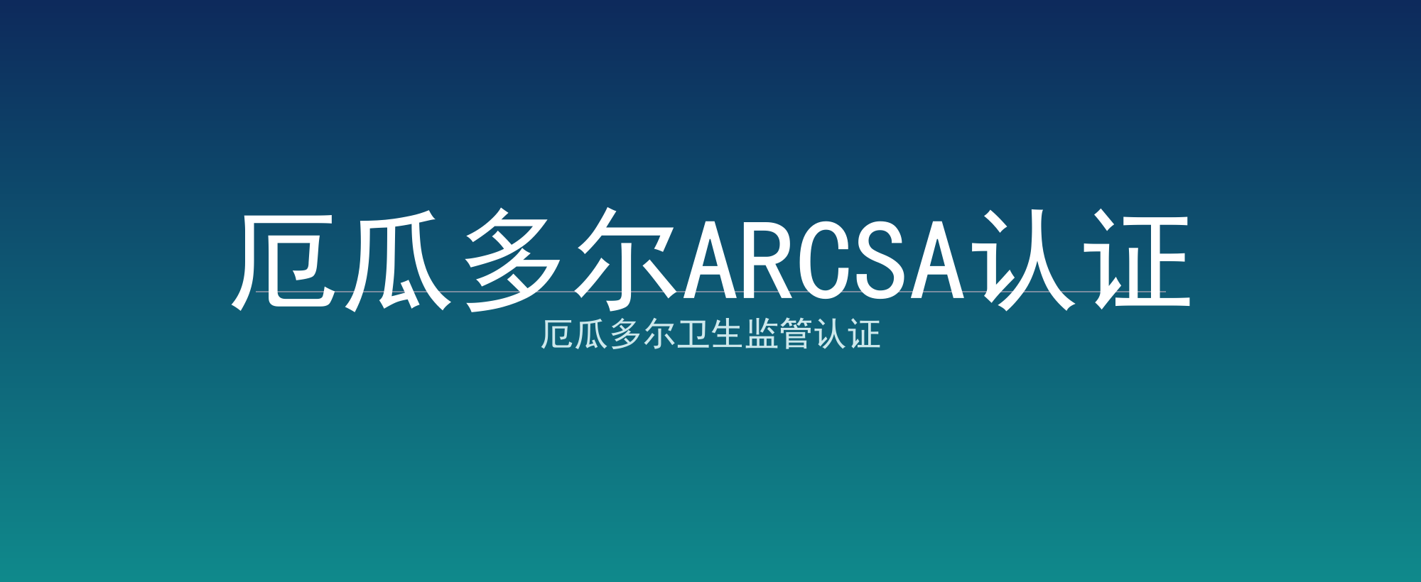 厄瓜多尔ARCSA认证