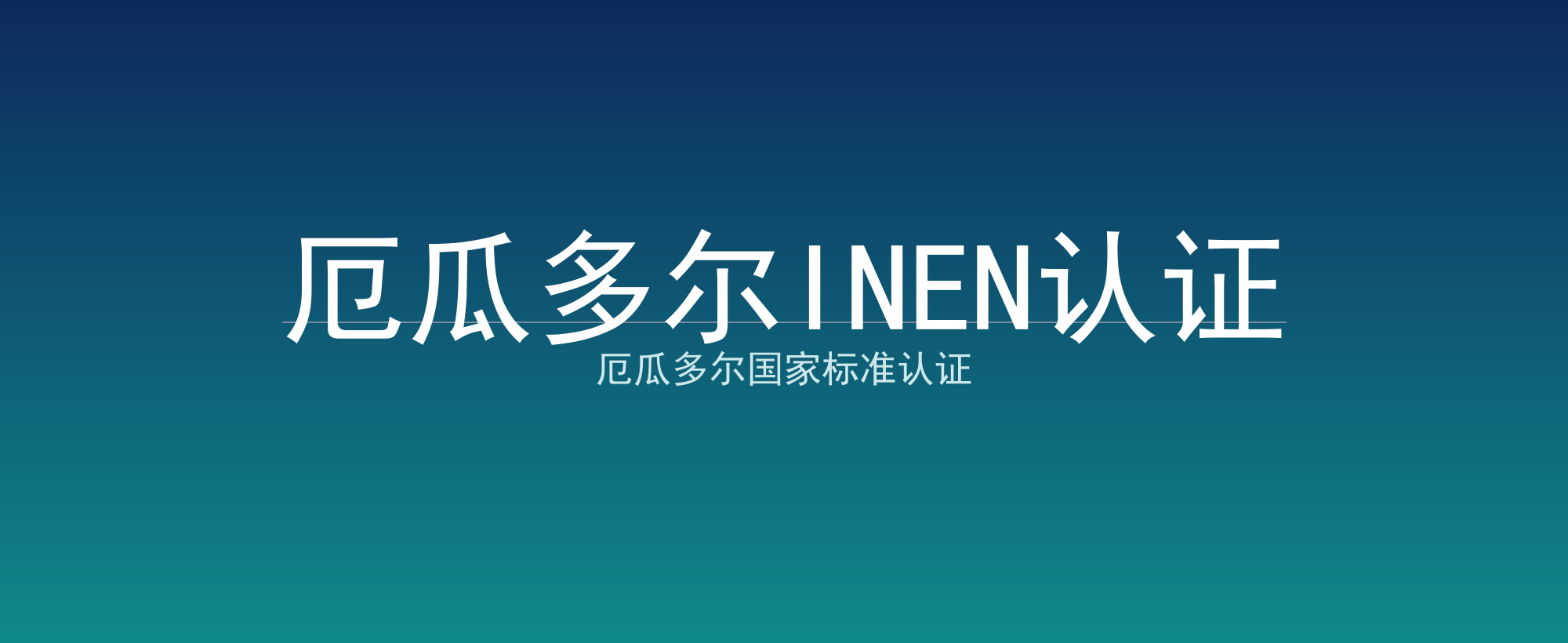厄瓜多尔INEN认证