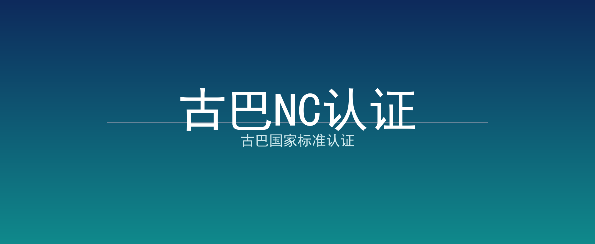 古巴NC认证