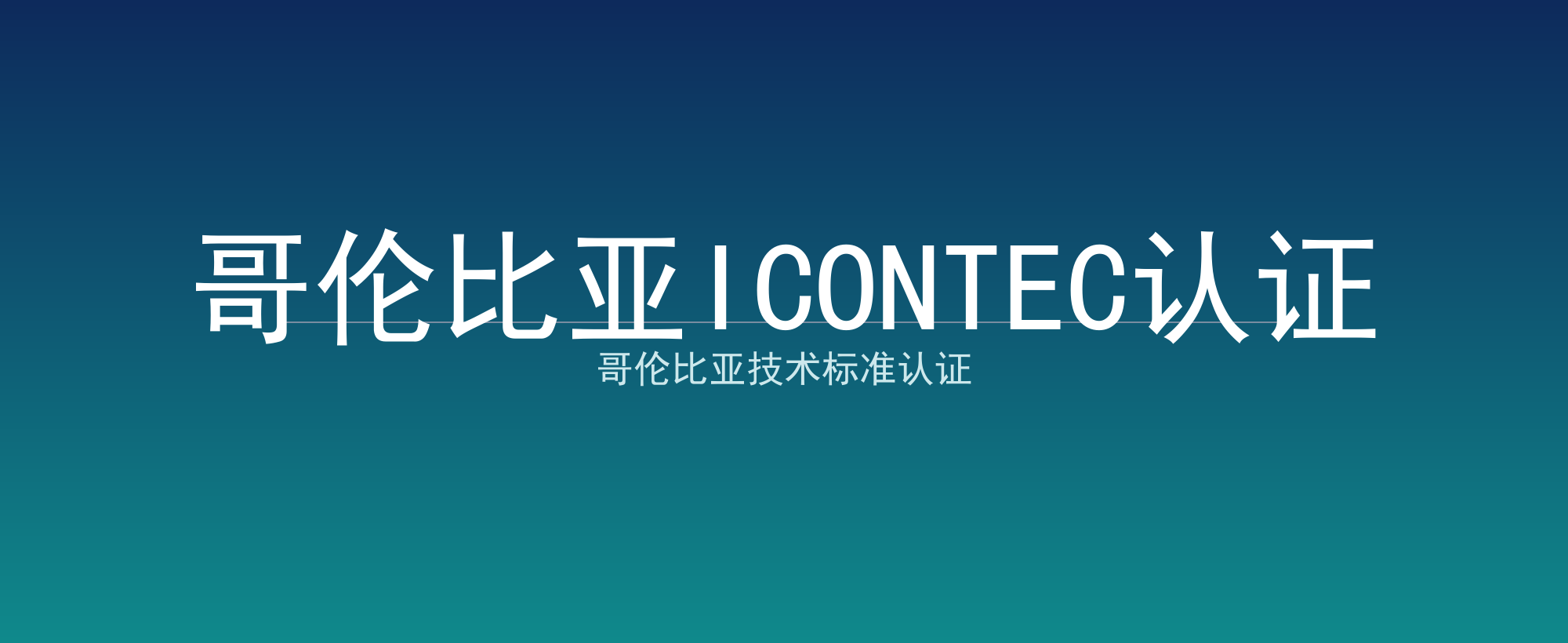 哥伦比亚ICONTEC认证