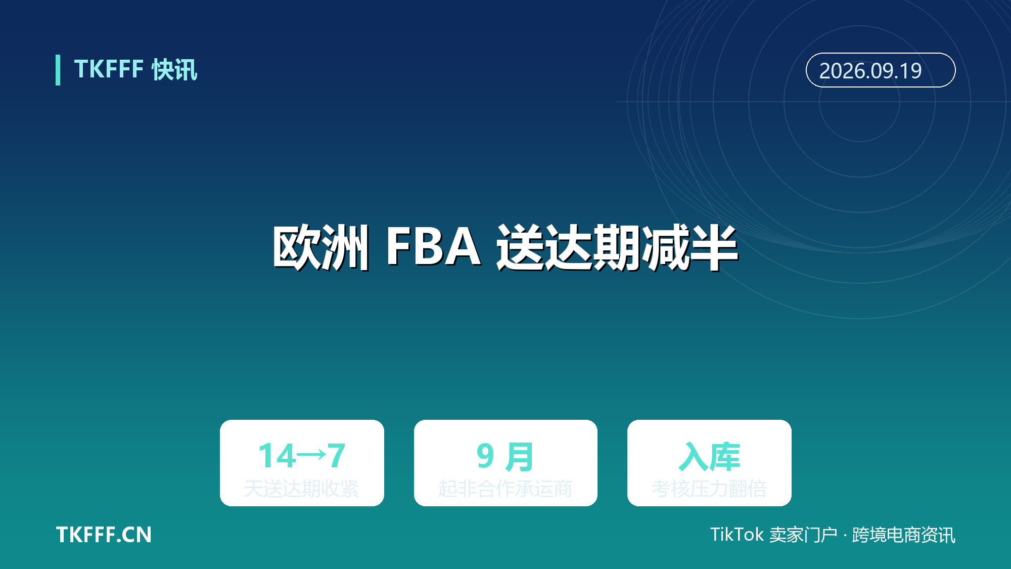 亚马逊欧洲 FBA 送达期 14 天缩至 7 天：非合作承运商 9 月起执行，入库考核翻倍收紧