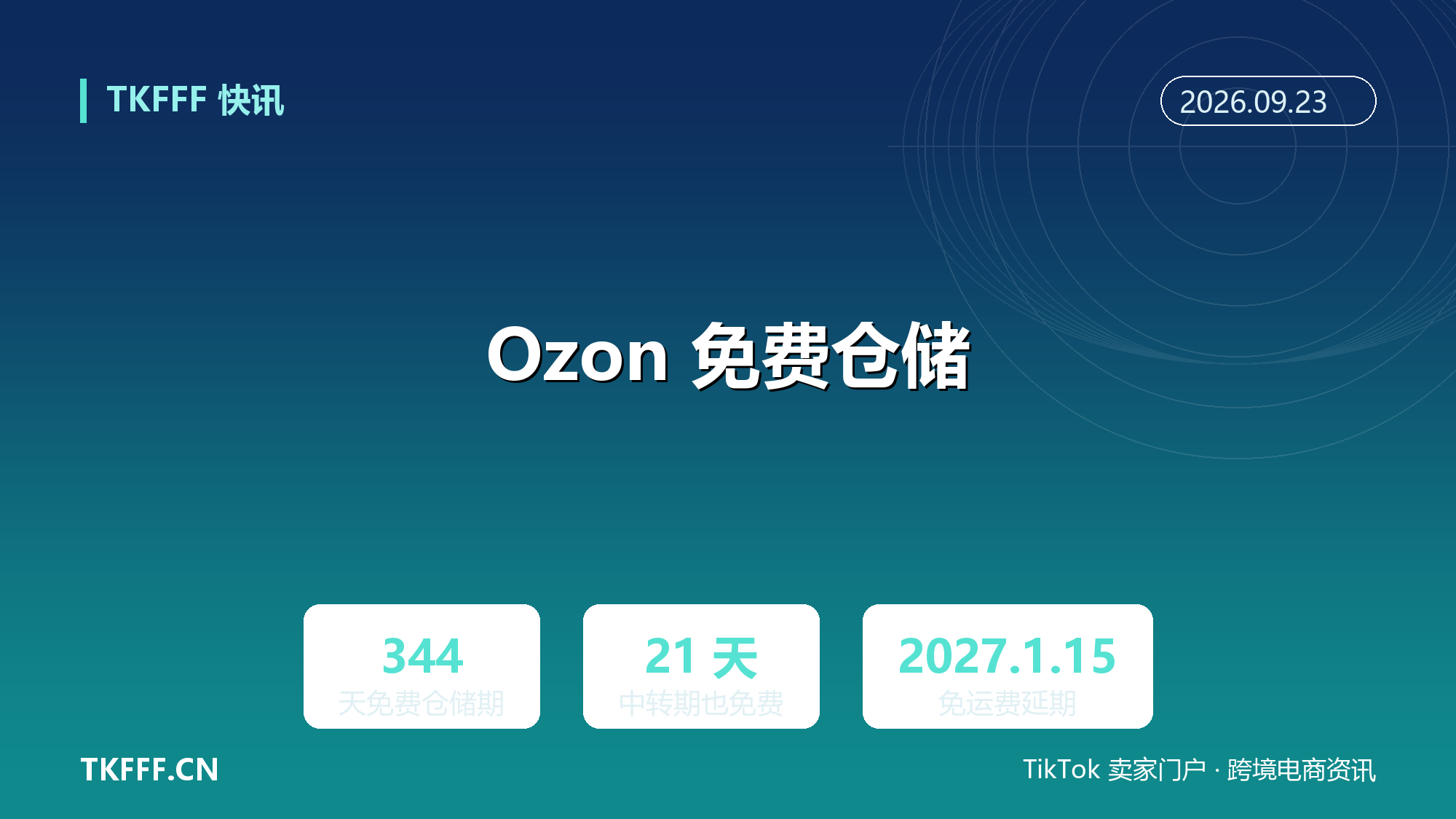 Ozon 免费仓储期 99 天拉到 344 天：9/22 后入仓全年免仓租，西伯利亚补货运费也免