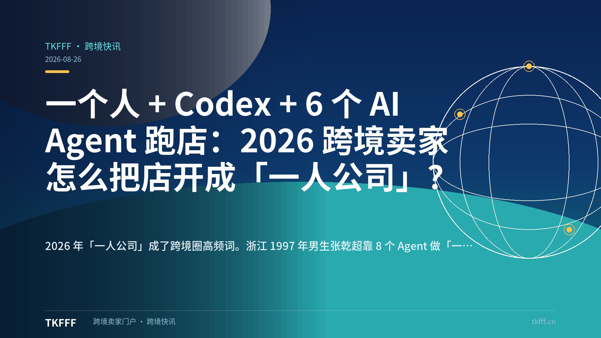 一个人 + Codex + 6 个 AI Agent 跑店：2026 跨境卖家怎么把店开成「一人公司」？