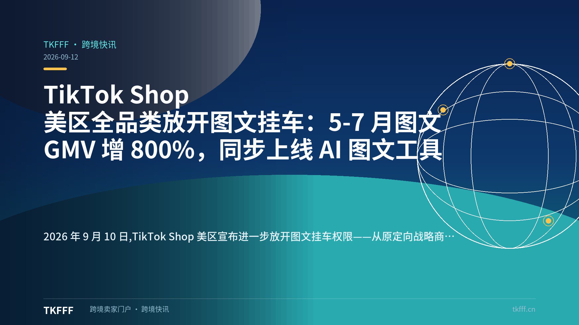 TikTok Shop 美区全品类放开图文挂车：5-7 月图文 GMV 增 800%，同步上线 AI 图文工具