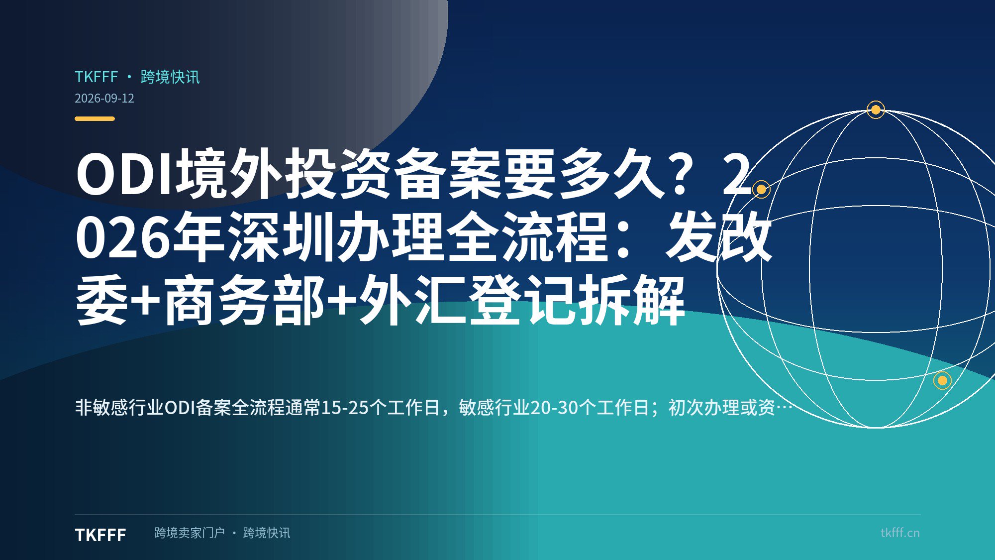 ODI境外投资备案要多久？2026年深圳办理全流程：发改委+商务部+外汇登记拆解