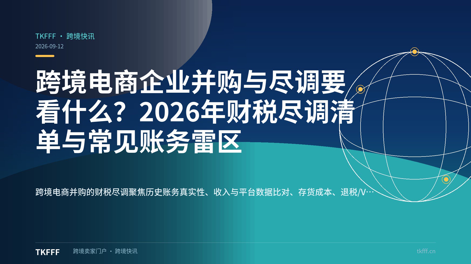 跨境电商企业并购与尽调要看什么？2026年财税尽调清单与常见账务雷区