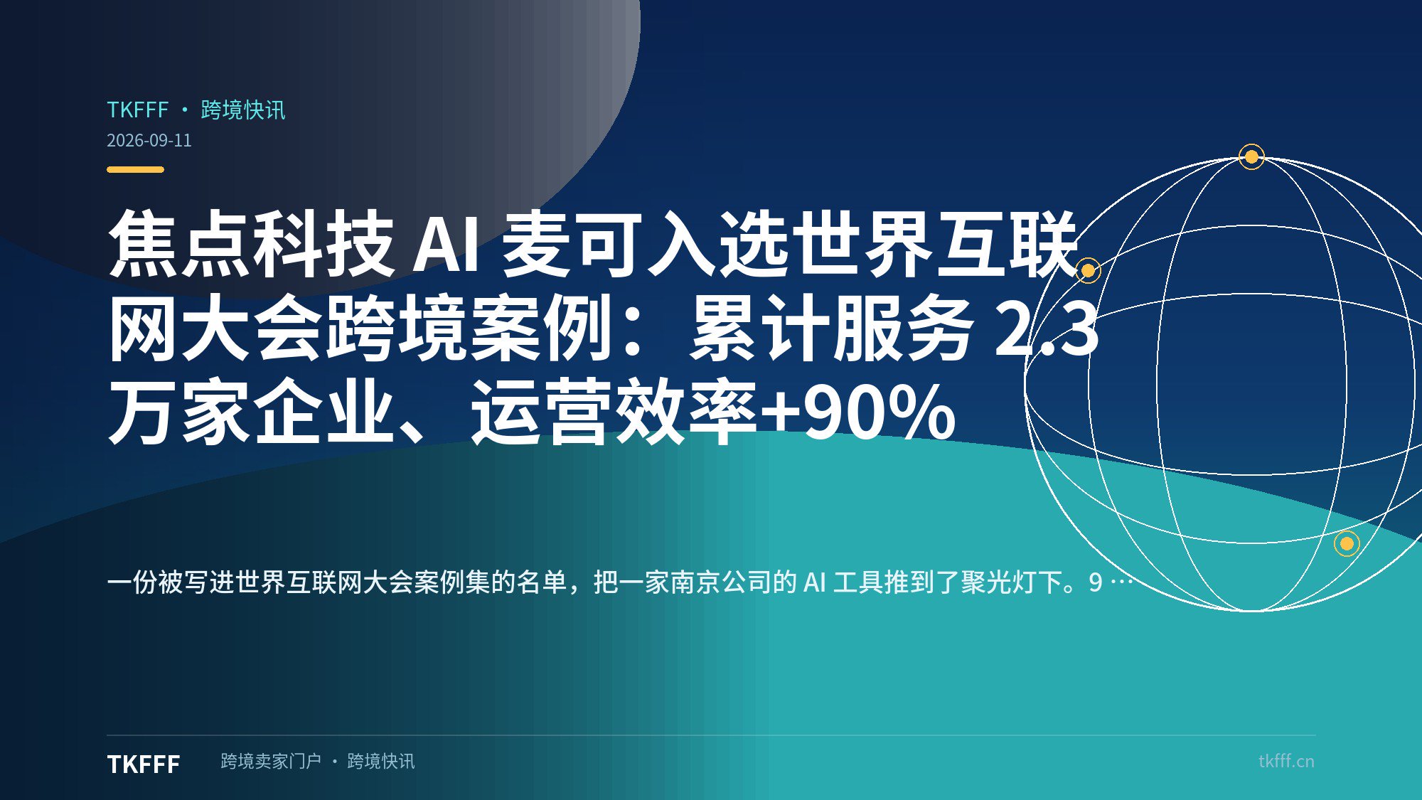 焦点科技 AI 麦可入选世界互联网大会跨境案例：累计服务 2.3 万家企业、运营效率+90%