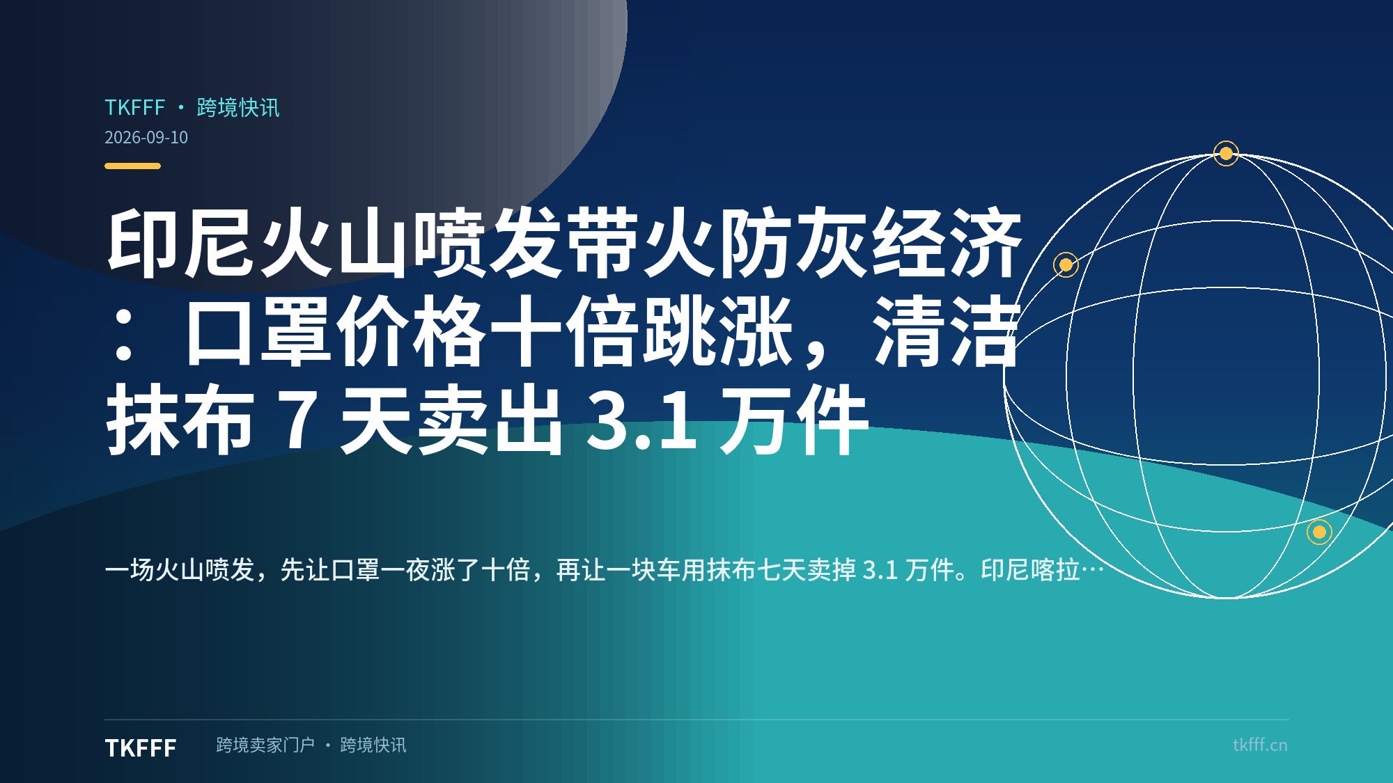 印尼火山喷发带火防灰经济：口罩价格十倍跳涨，清洁抹布 7 天卖出 3.1 万件