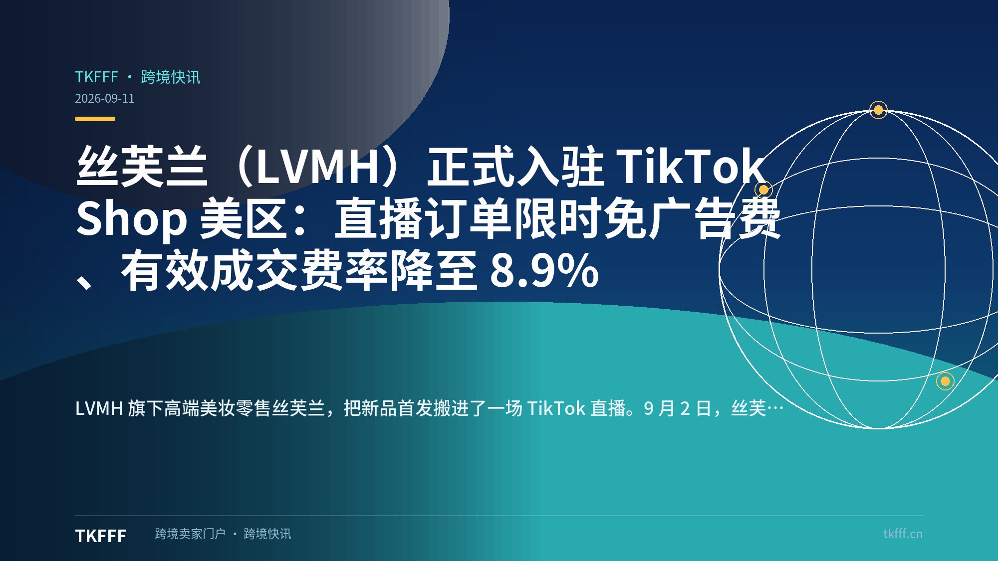 丝芙兰（LVMH）正式入驻 TikTok Shop 美区：直播订单限时免广告费、有效成交费率降至 8.9%