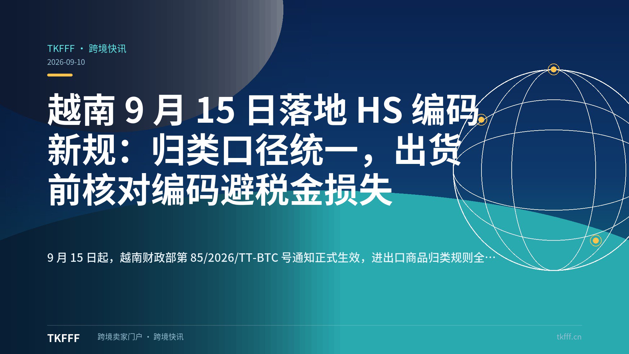 越南 9 月 15 日落地 HS 编码新规：归类口径统一，出货前核对编码避税金损失