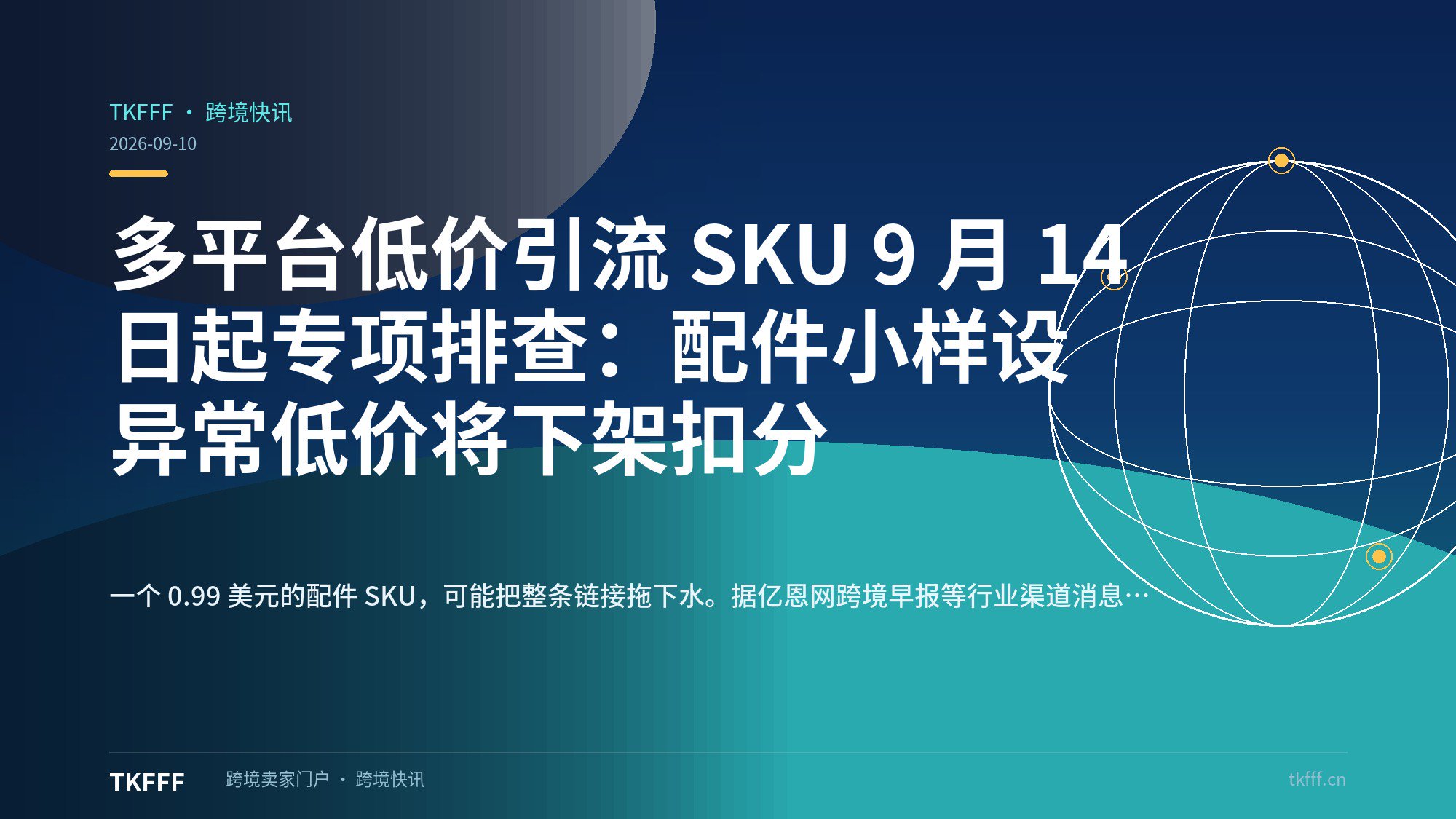 多平台低价引流 SKU 9 月 14 日起专项排查：配件小样设异常低价将下架扣分