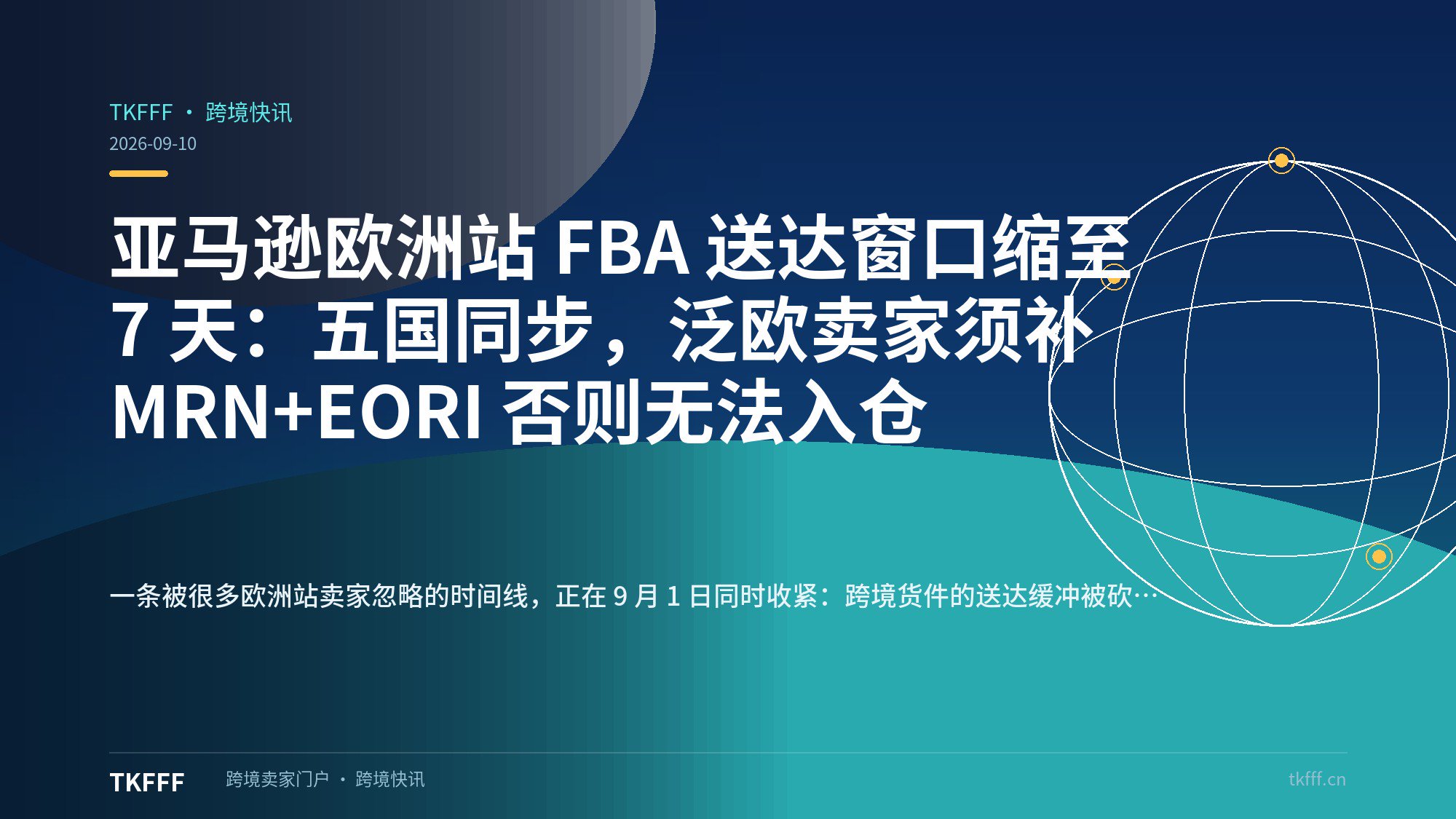 亚马逊欧洲站 FBA 送达窗口缩至 7 天：五国同步，泛欧卖家须补 MRN+EORI 否则无法入仓