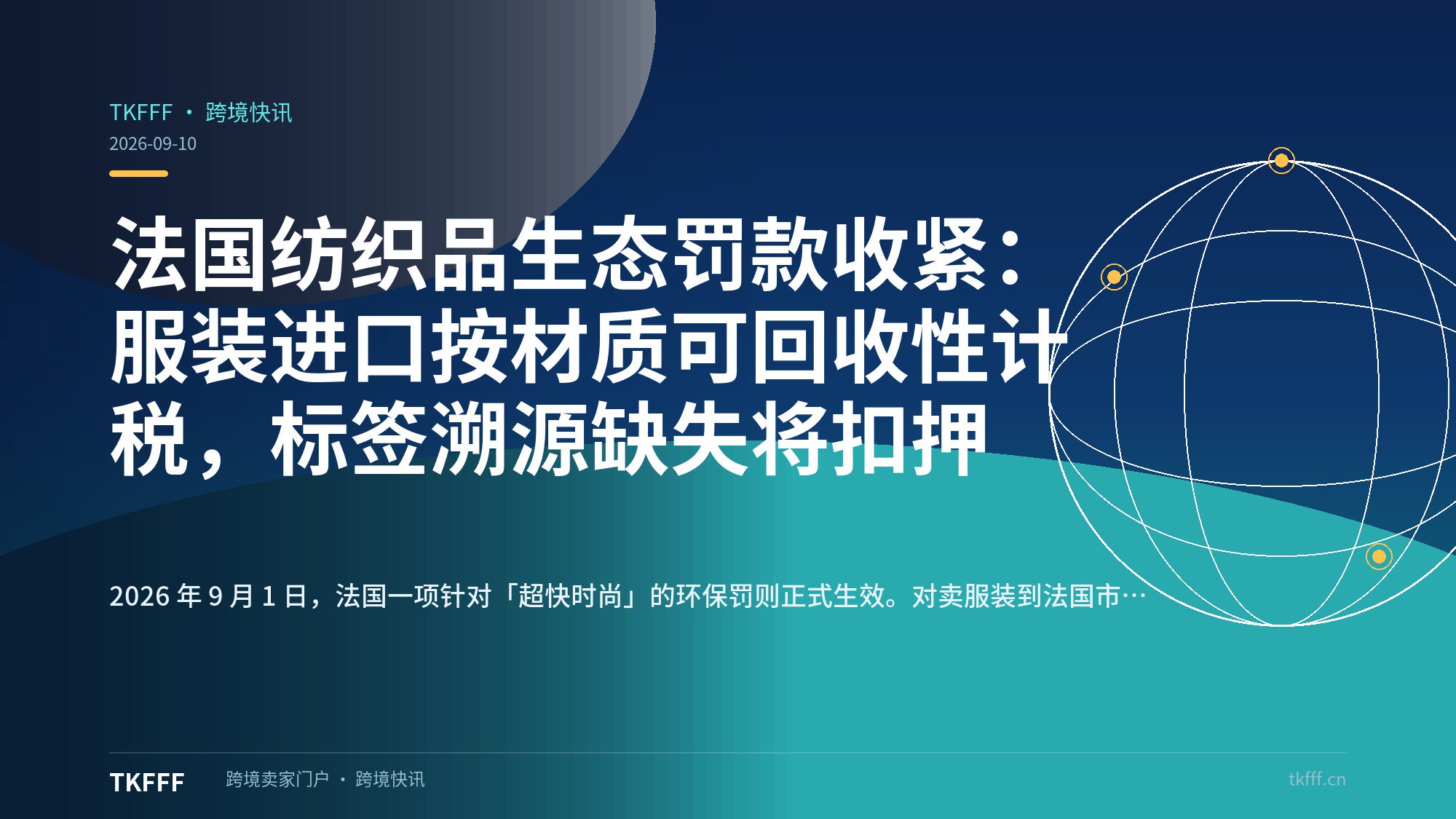 法国纺织品生态罚款收紧：服装进口按材质可回收性计税，标签溯源缺失将扣押
