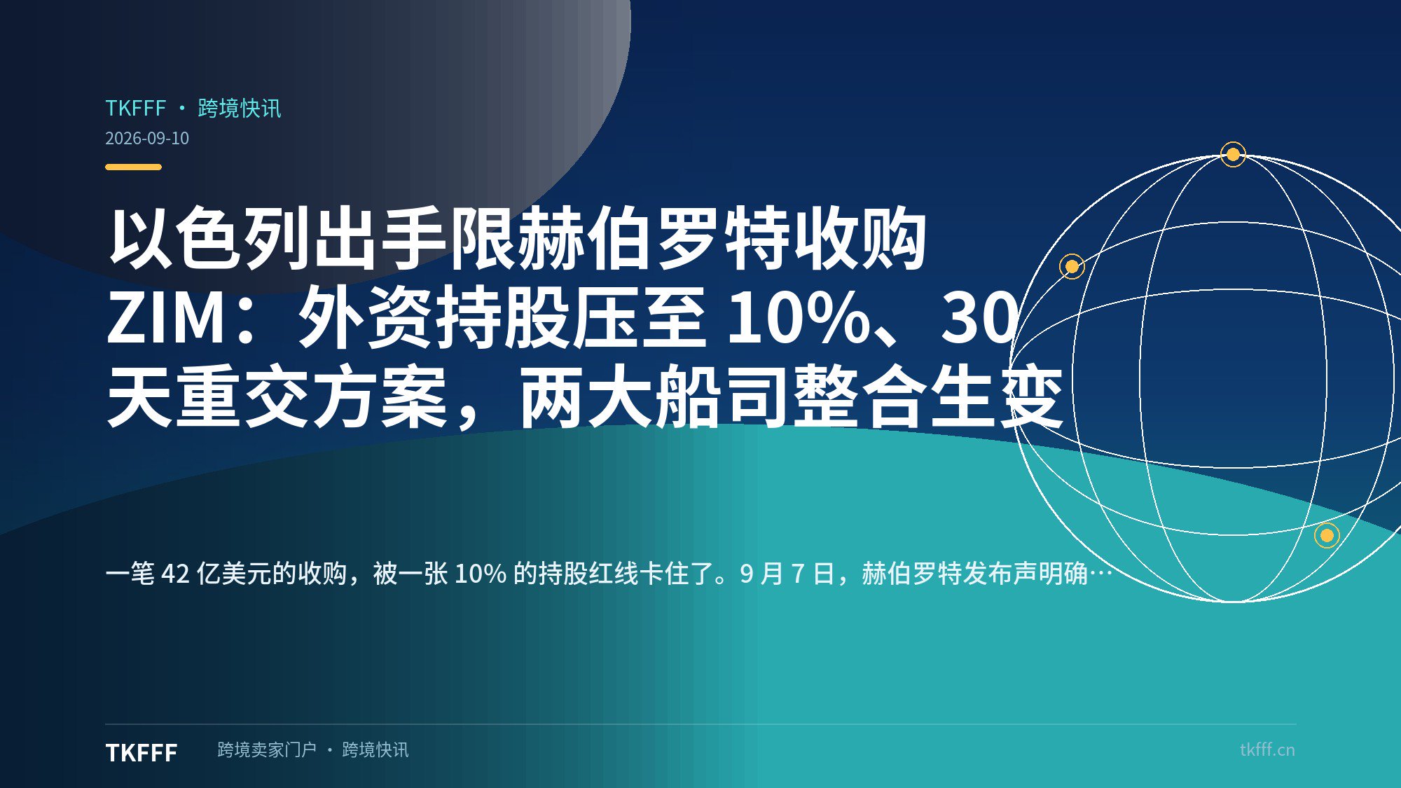 以色列出手限赫伯罗特收购 ZIM：外资持股压至 10%、30 天重交方案，两大船司整合生变