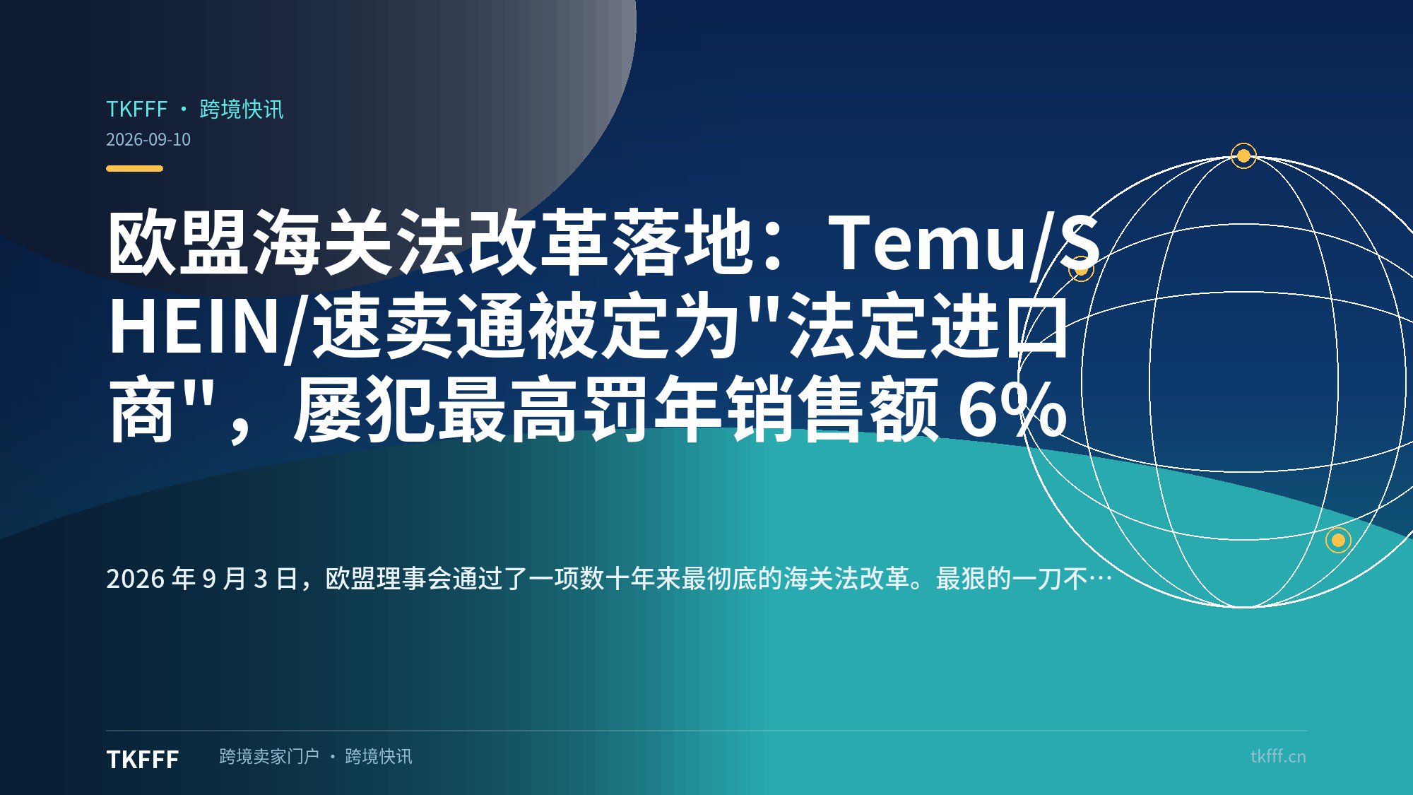 欧盟海关法改革落地：Temu/SHEIN/速卖通被定为"法定进口商"，屡犯最高罚年销售额 6%