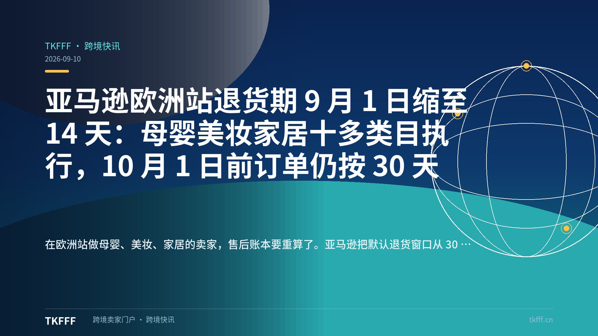 亚马逊欧洲站退货期 9 月 1 日缩至 14 天：母婴美妆家居十多类目执行，10 月 1 日前订单仍按 30 天