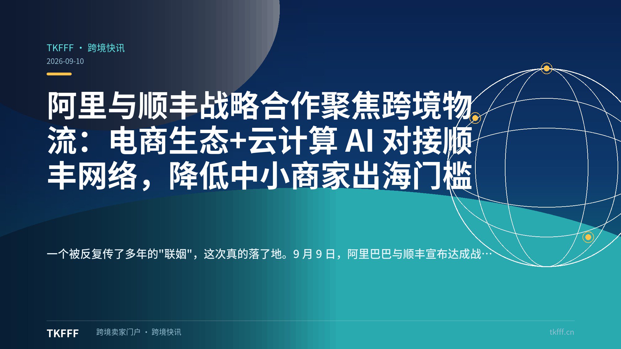 阿里与顺丰战略合作聚焦跨境物流：电商生态+云计算 AI 对接顺丰网络，降低中小商家出海门槛