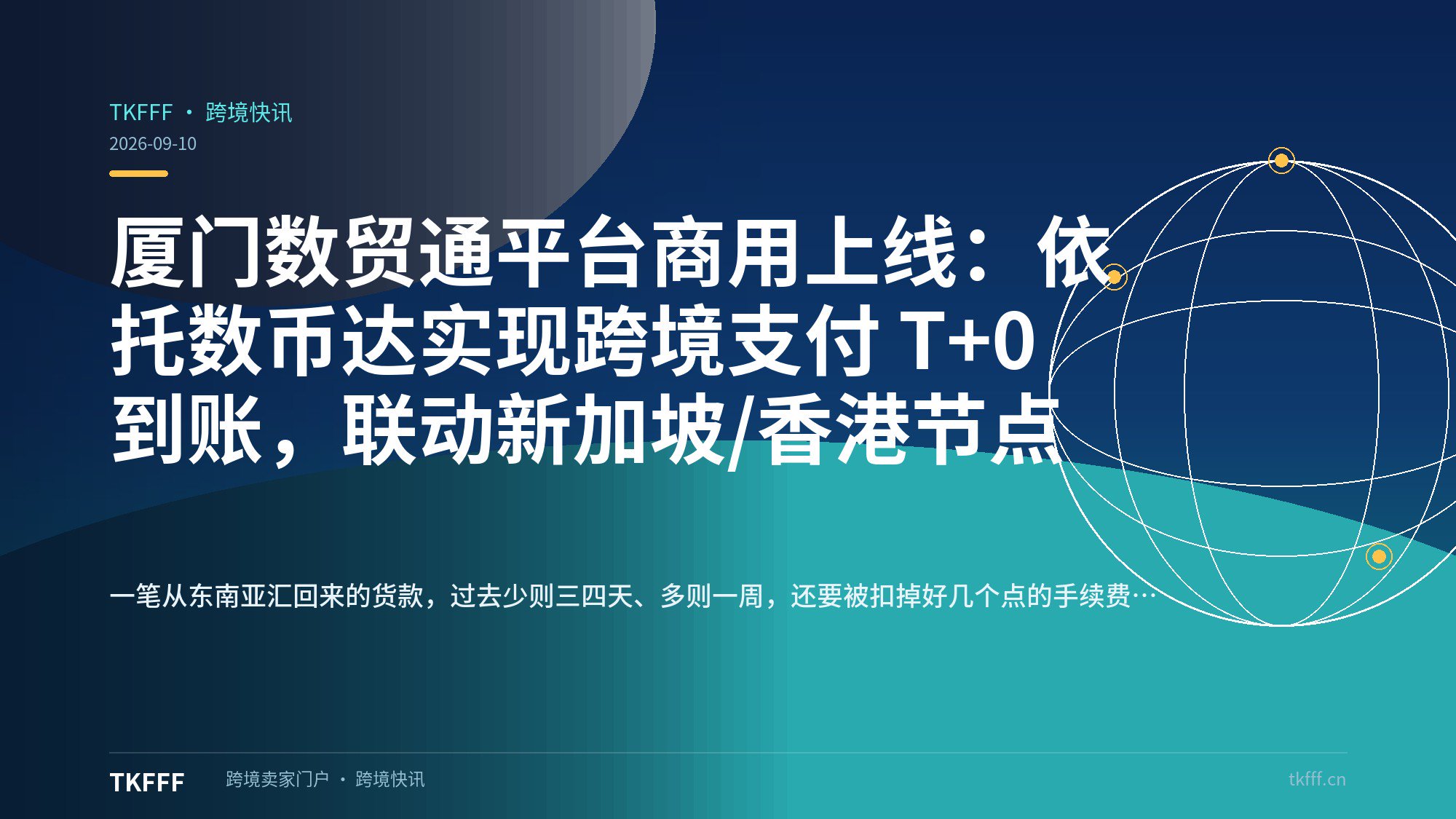 厦门数贸通平台商用上线：依托数币达实现跨境支付 T+0 到账，联动新加坡/香港节点