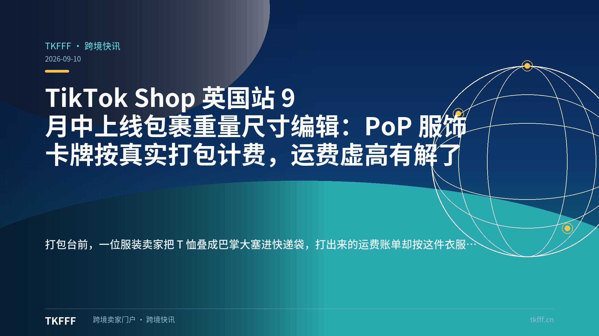 TikTok Shop 英国站 9 月中上线包裹重量尺寸编辑：PoP 服饰卡牌按真实打包计费，运费虚高有解了