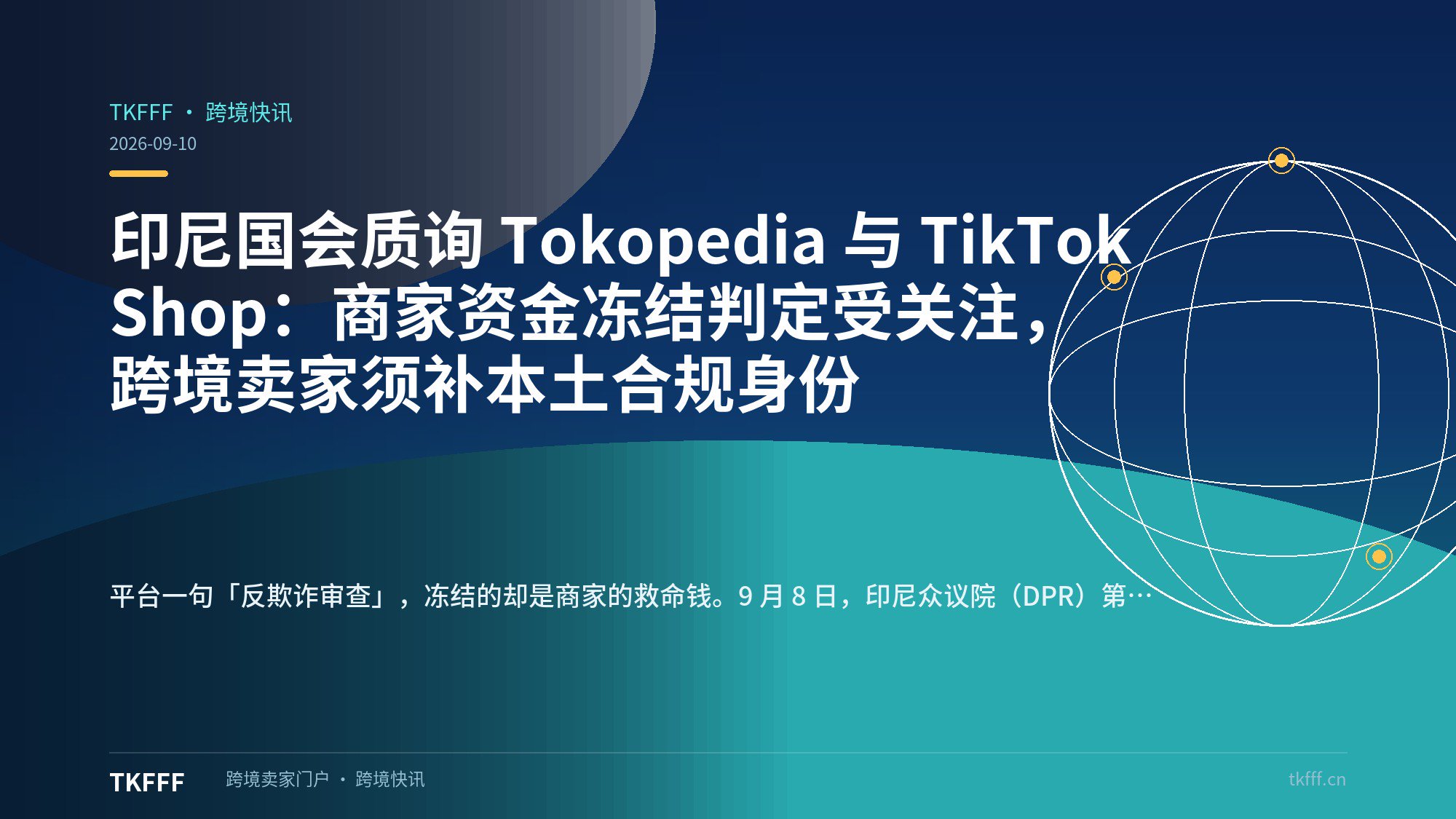 印尼国会质询 Tokopedia 与 TikTok Shop：商家资金冻结判定受关注，跨境卖家须补本土合规身份