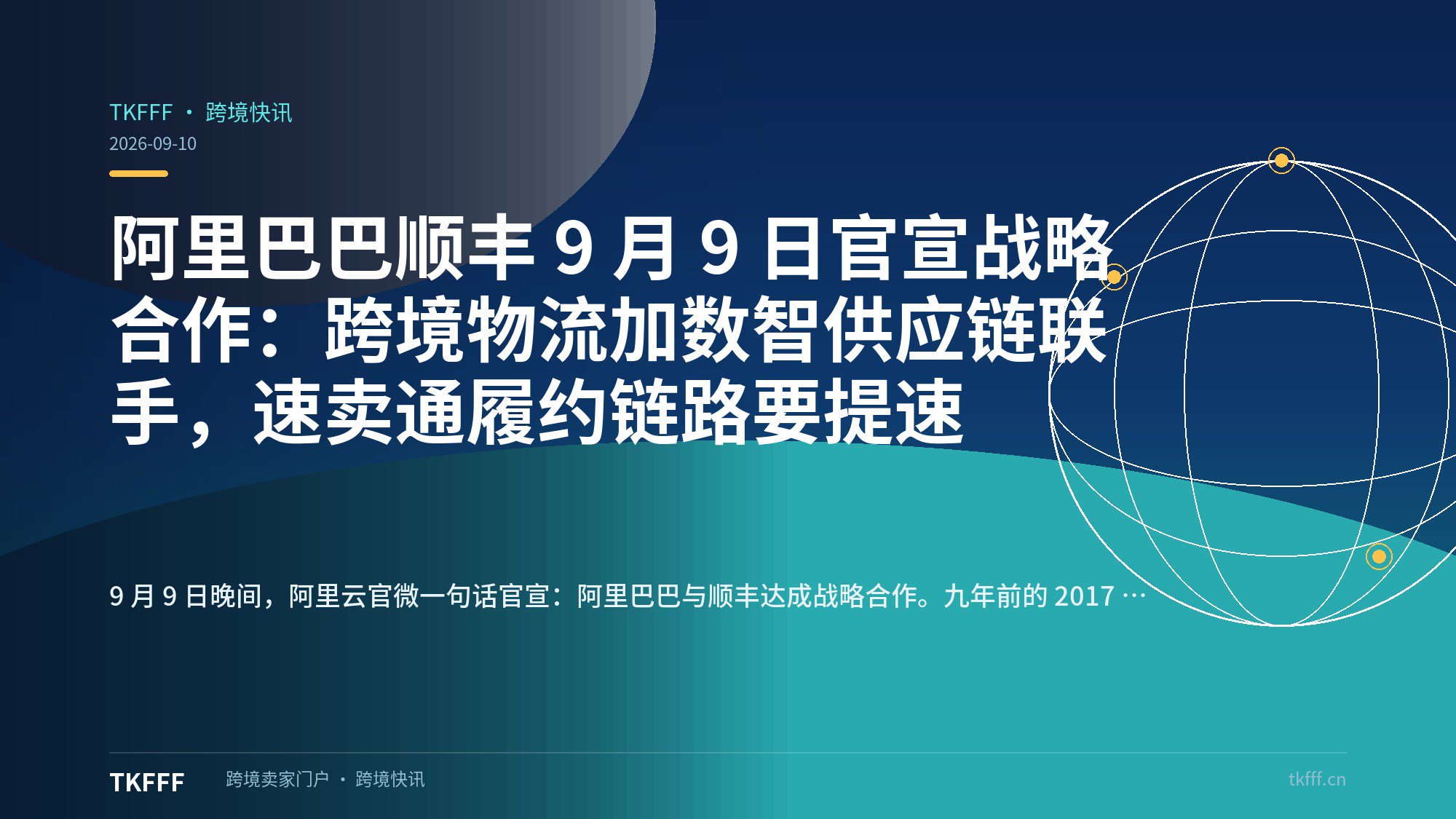 阿里巴巴顺丰 9 月 9 日官宣战略合作：跨境物流加数智供应链联手，速卖通履约链路要提速