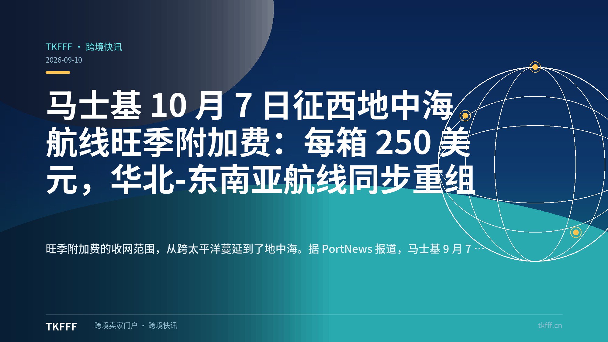马士基 10 月 7 日征西地中海航线旺季附加费：每箱 250 美元，华北-东南亚航线同步重组