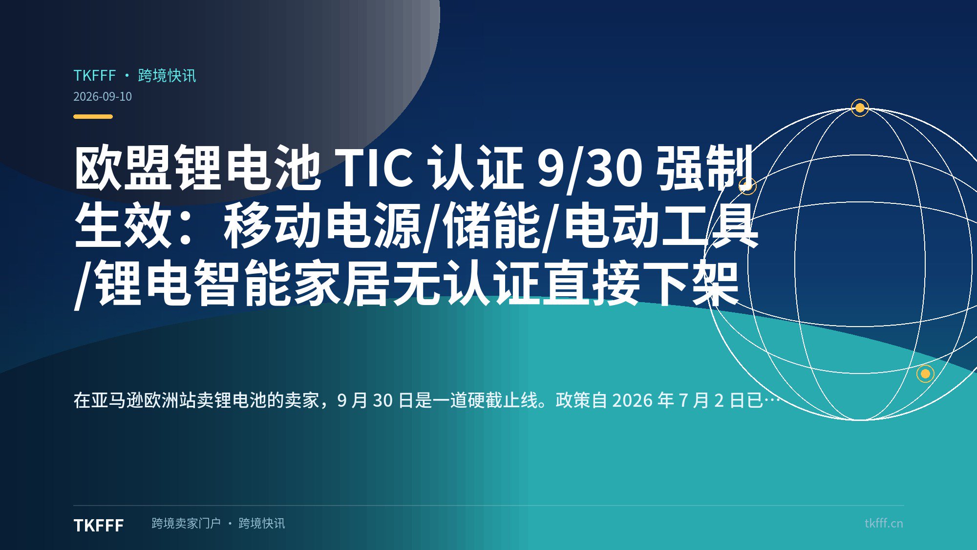 欧盟锂电池 TIC 认证 9/30 强制生效：移动电源/储能/电动工具/锂电智能家居无认证直接下架