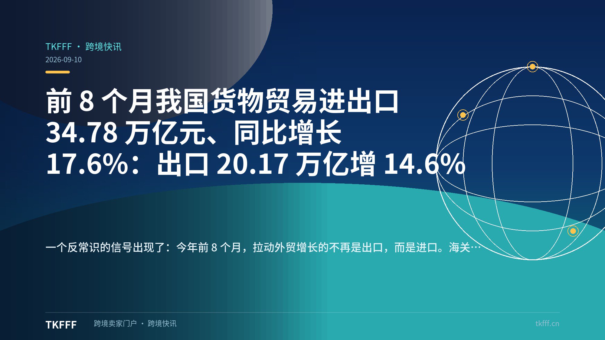 前 8 个月我国货物贸易进出口 34.78 万亿元、同比增长 17.6%：出口 20.17 万亿增 14.6%