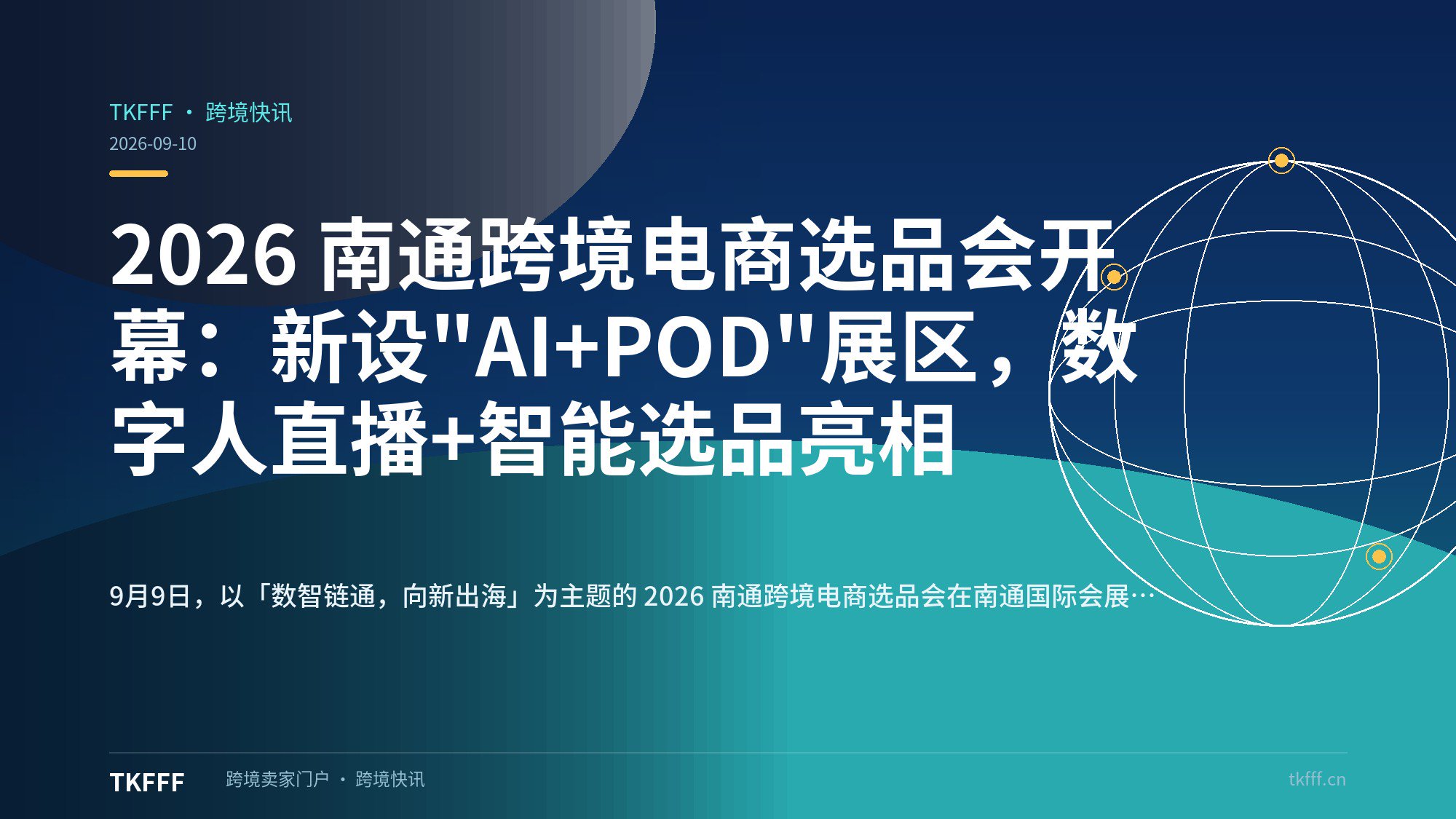 2026 南通跨境电商选品会开幕：新设"AI+POD"展区，数字人直播+智能选品亮相