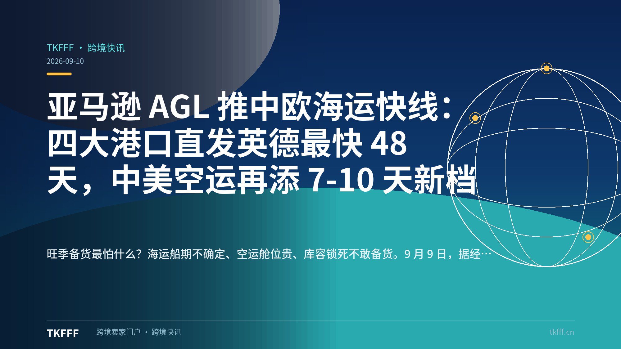 亚马逊 AGL 推中欧海运快线：四大港口直发英德最快 48 天，中美空运再添 7-10 天新档