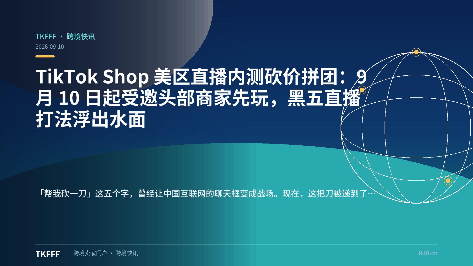 TikTok Shop 美区直播内测砍价拼团：9 月 10 日起受邀头部商家先玩，黑五直播打法浮出水面